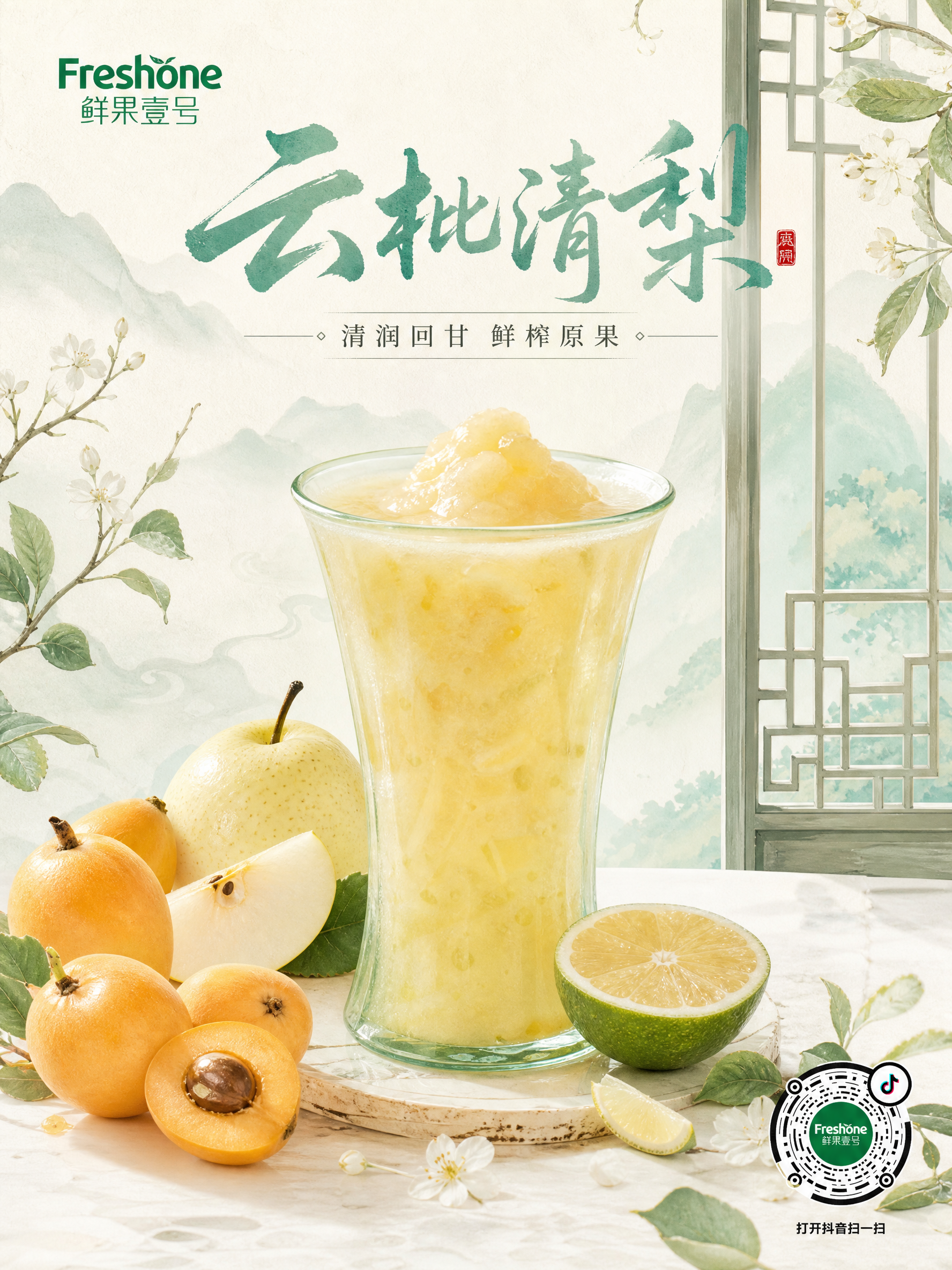 水果商家“鲜果壹号”的商业饮品海报,装枇杷梨柠檬鲜榨果汁,鲜果环绕,水润通透,浅黄绿色调,画面清新,顶部艺术字“云枇清梨”,底部小字“清润回甘 鲜榨原果”,网红轻奢风,8K高清,柔和光线,竖版,口感绵密顺滑,结合枇杷与雪梨的清甜,搭配香水柠檬的清爽解腻,轻奢温柔又治愈;右下角带上抖音码,不用太大,影响整体画面。注意香水柠檬的皮是绿的。国风古风饮品宣传海报,青瓷玻璃杯装枇杷梨柠檬混合果汁,果肉清晰可见,杯旁摆放新鲜枇杷、雪梨、柠檬切片,浅青+米白主色调,工笔插画风格,水墨晕染背景,古典窗棂纹理,画面雅致温润,留白充足,8K高清,商业海报构图,柔和自然光,无多余杂物