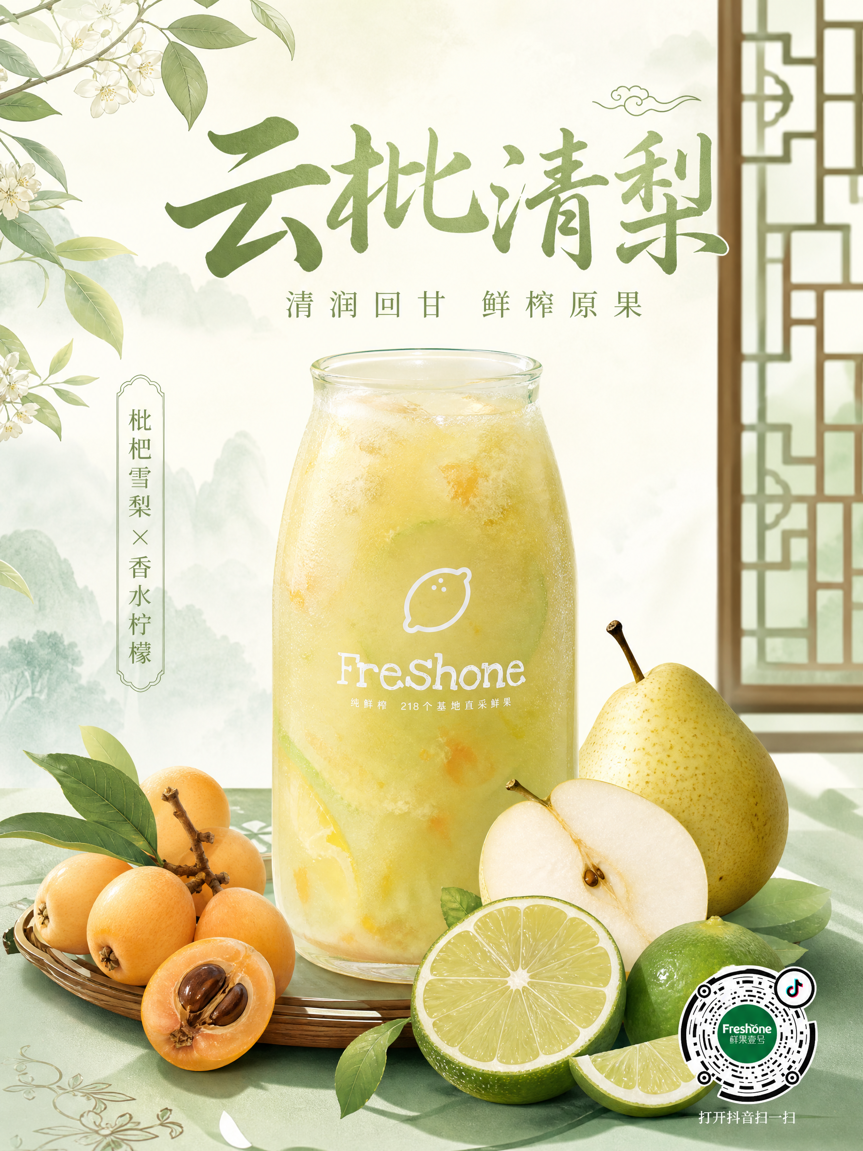 水果商家“鲜果壹号”的商业饮品海报,装枇杷梨柠檬鲜榨果汁,鲜果环绕,水润通透,浅黄绿色调,画面清新,顶部艺术字“云枇清梨”,底部小字“清润回甘 鲜榨原果”,网红轻奢风,8K高清,柔和光线,竖版,口感绵密顺滑,结合枇杷与雪梨的清甜,搭配香水柠檬的清爽解腻,轻奢温柔又治愈;右下角带上抖音码,不用太大,影响整体画面。注意香水柠檬的皮是绿的。国风古风饮品宣传海报,青瓷玻璃杯装枇杷梨柠檬混合果汁,果肉清晰可见,杯旁摆放新鲜枇杷、雪梨、柠檬切片,浅青+米白主色调,工笔插画风格,水墨晕染背景,古典窗棂纹理,画面雅致温润,留白充足,8K高清,商业海报构图,柔和自然光,无多余杂物