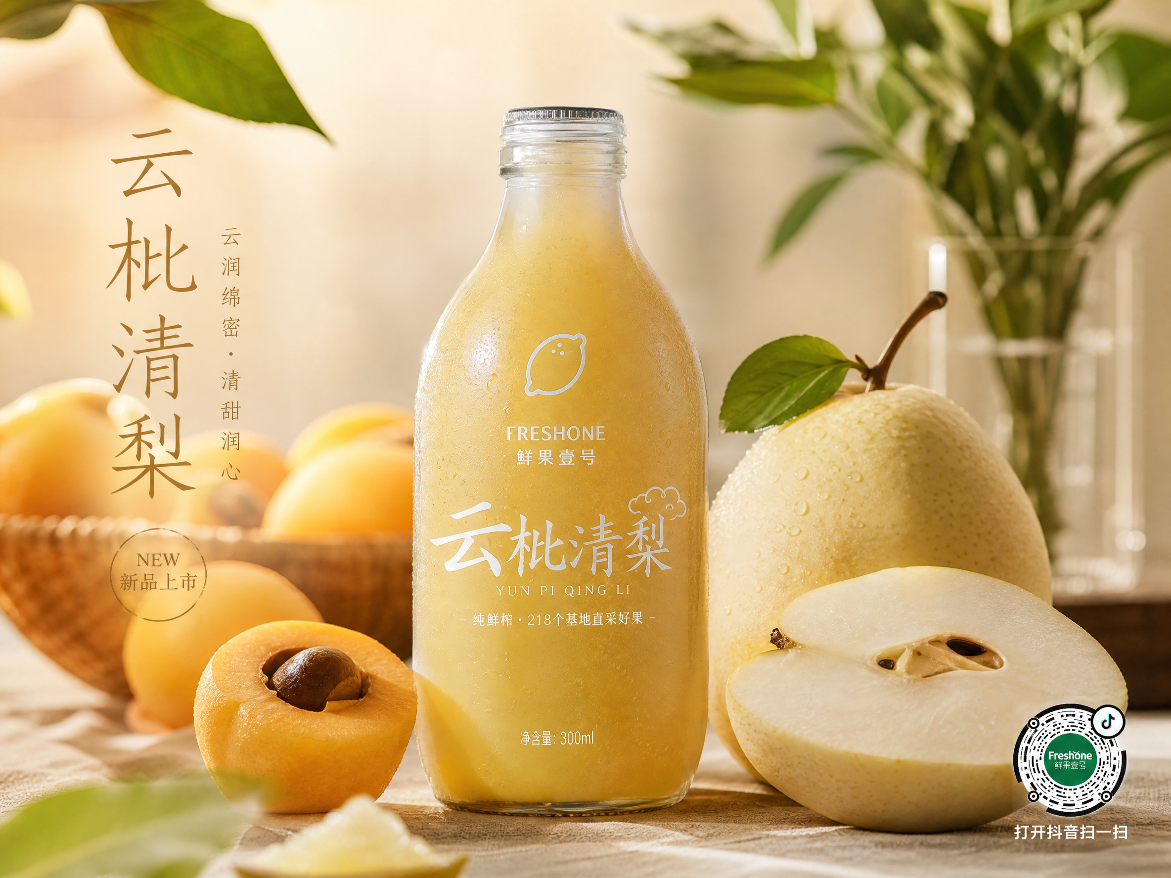 水果商家“鲜果壹号”要生成一款新品果汁---“云枇清梨”。高级商业摄影感;产品特色:云字凸显口感绵密顺滑,结合枇杷与雪梨的清甜,搭配柠檬的清爽解腻,轻奢温柔又治愈;右下角带上抖音码,不用太大,影响整体画面。