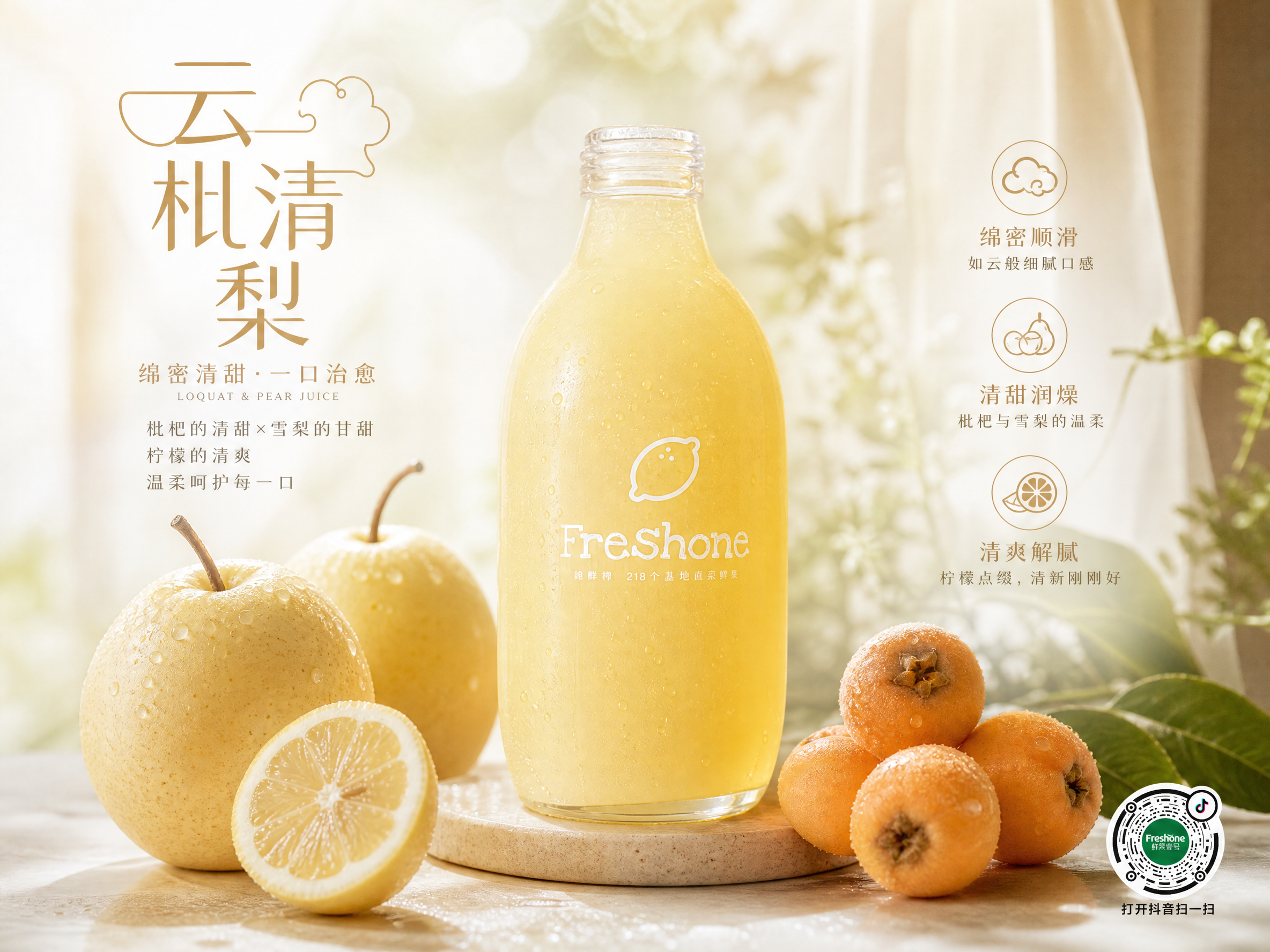 水果商家“鲜果壹号”要生成一款新品果汁---“云枇清梨”。高级商业摄影感;产品特色:云字凸显口感绵密顺滑,结合枇杷与雪梨的清甜,搭配柠檬的清爽解腻,轻奢温柔又治愈;右下角带上抖音码,不用太大,影响整体画面。