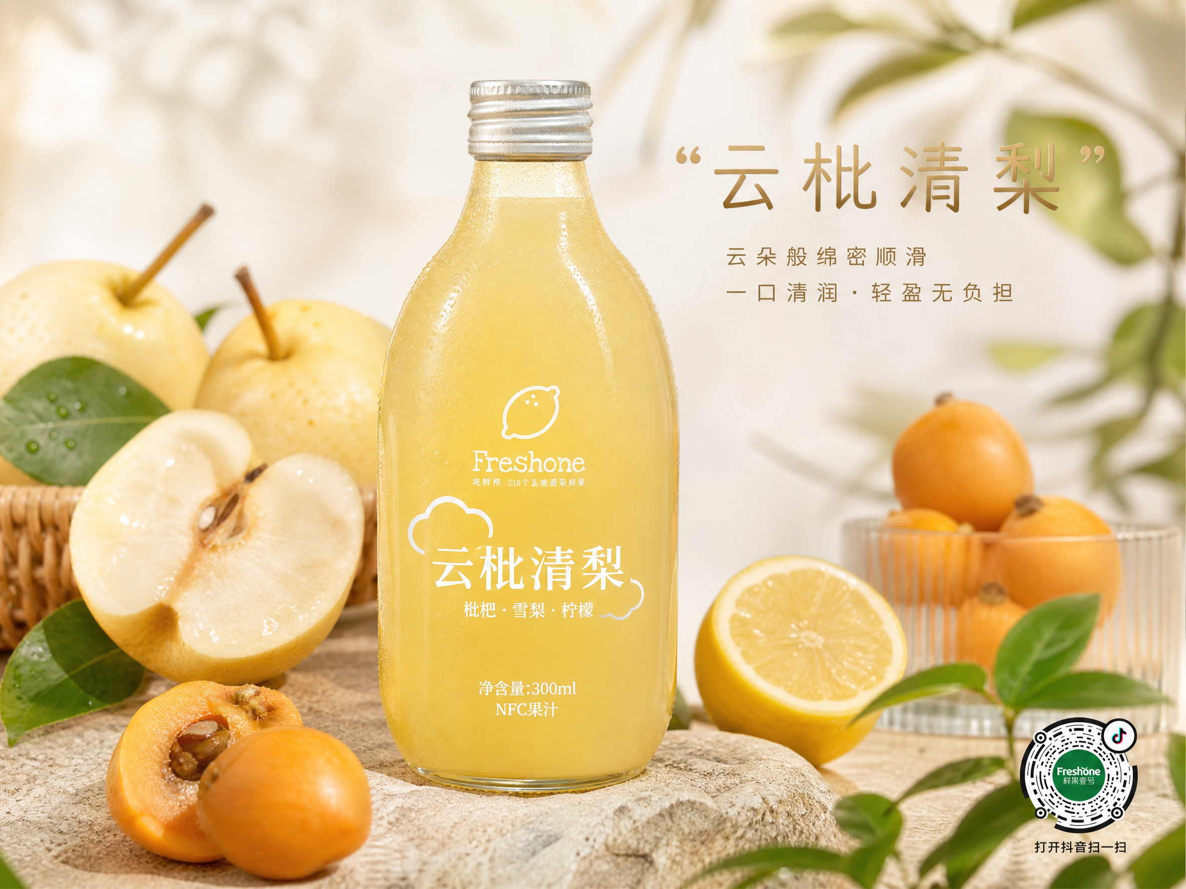 水果商家“鲜果壹号”要生成一款新品果汁---“云枇清梨”。高级商业摄影感;产品特色:云字凸显口感绵密顺滑,结合枇杷与雪梨的清甜,搭配柠檬的清爽解腻,轻奢温柔又治愈;右下角带上抖音码,不用太大,影响整体画面。