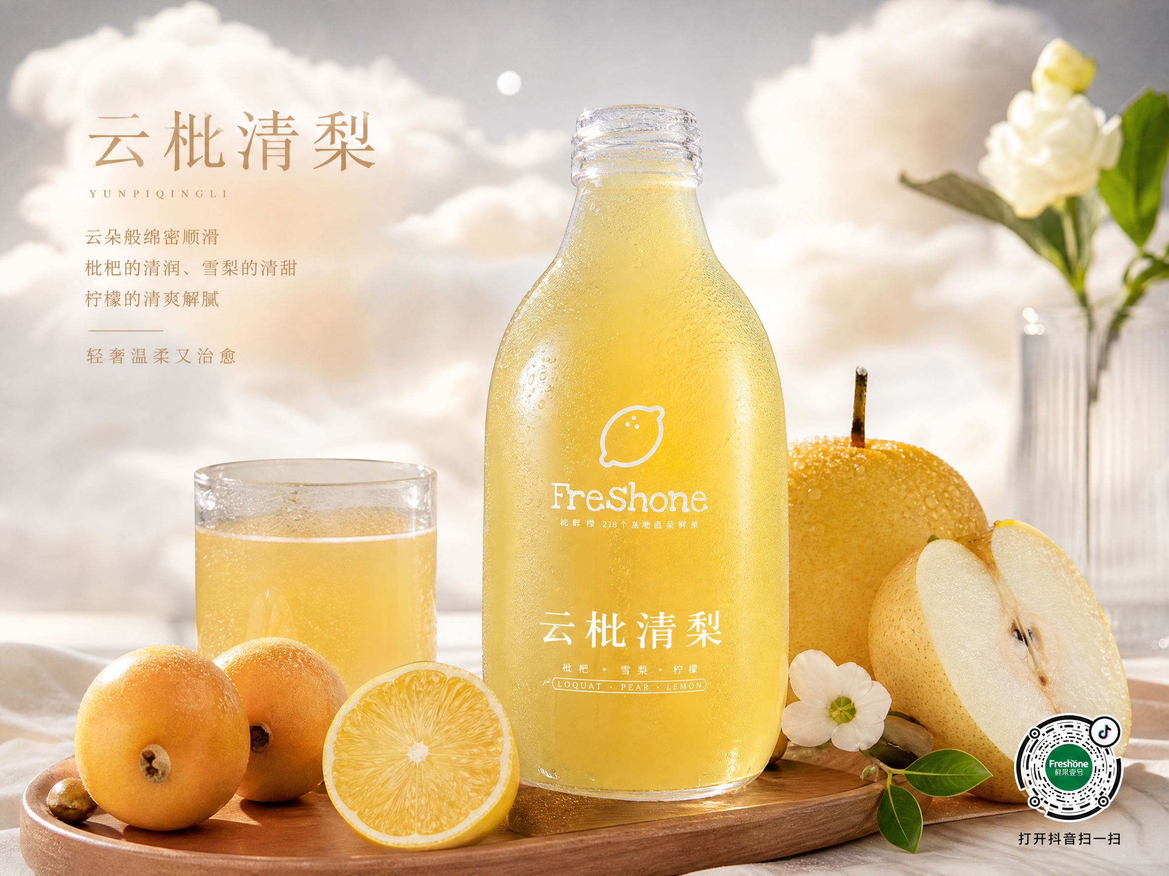 水果商家“鲜果壹号”要生成一款新品果汁---“云枇清梨”。高级商业摄影感;产品特色:云字凸显口感绵密顺滑,结合枇杷与雪梨的清甜,搭配柠檬的清爽解腻,轻奢温柔又治愈;右下角带上抖音码,不用太大,影响整体画面。
