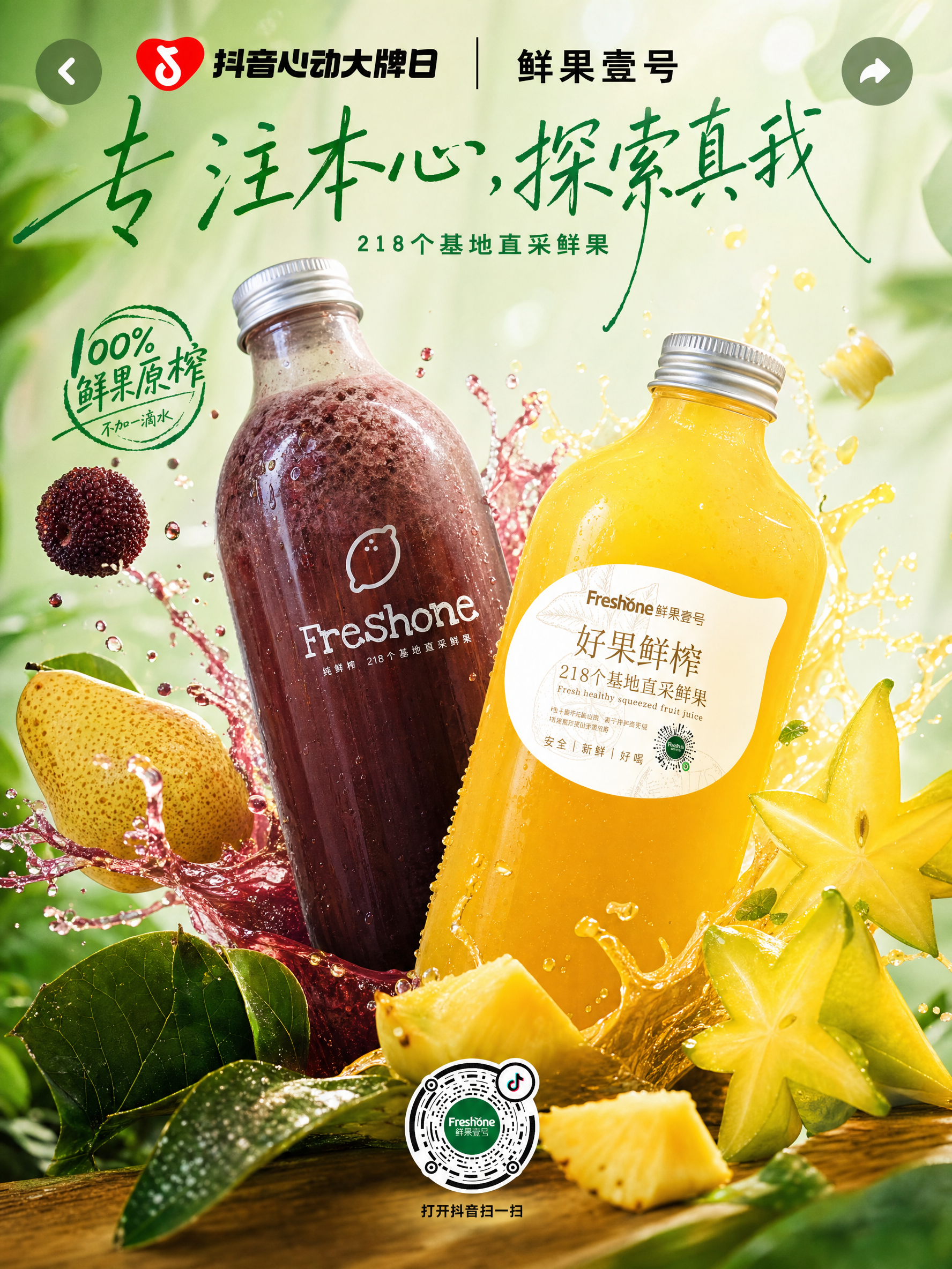 水果商家“鲜果壹号”要生成一副果汁海报;利用参考图1,把右上边的商家名字替换成“鲜果壹号”,融入参考图2,和参考图3中的产品;海报下方带上抖音码,不要太大;画面可以用夸张有力的手法渲染,网红风格