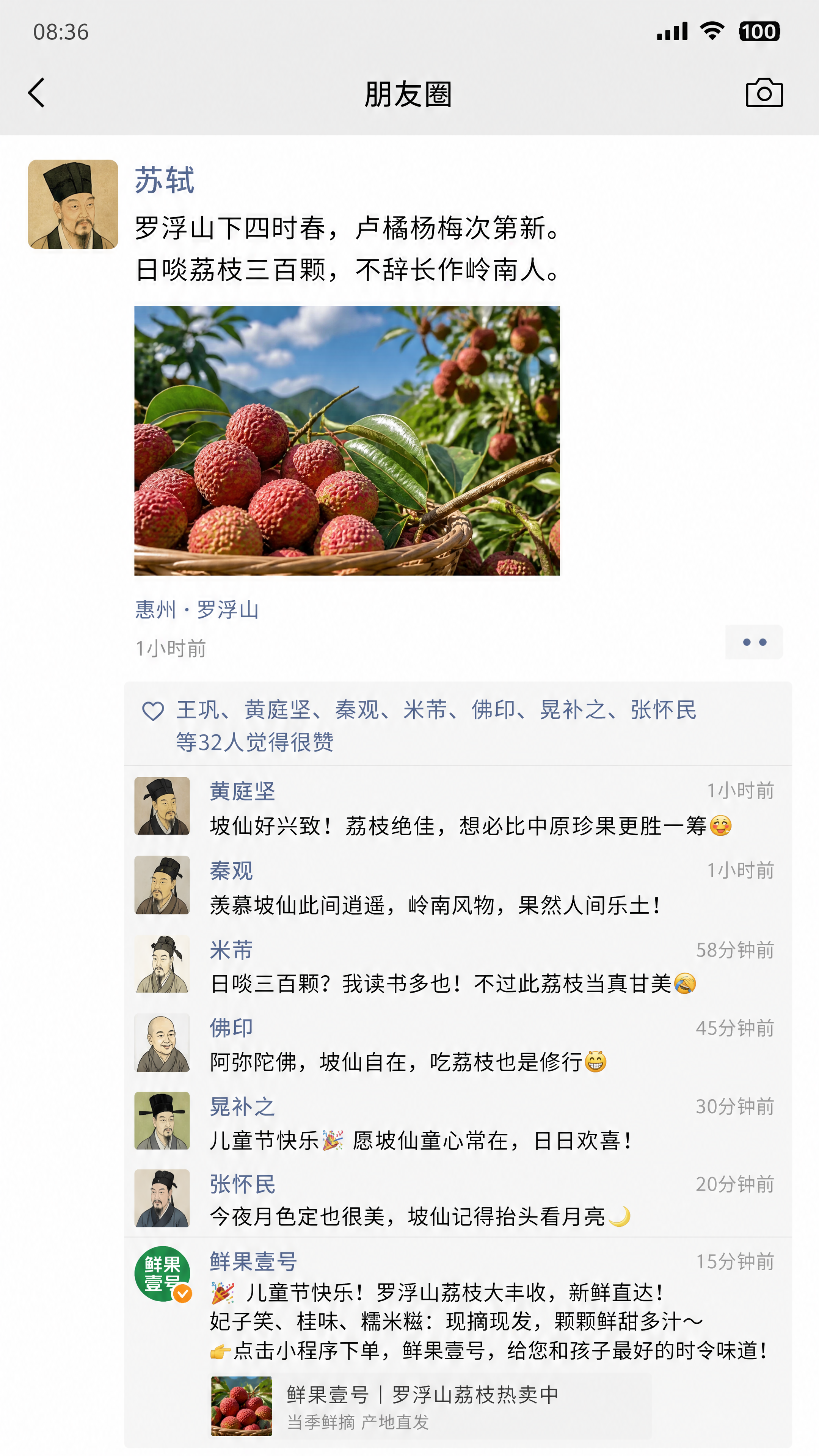 苏轼晚年被贬时在微信朋友圈写下“罗浮山下四时春,卢橘杨梅次第新。日啖荔枝三百颗,不辞长作岭南人。”又附上了当地荔枝丰收的图,又适逢儿童节,引来一群老友在朋友圈下各种回复。根据上述内容,生成一个微信朋友圈截图和评论,可以融合一条水果商家“鲜果壹号”的内容