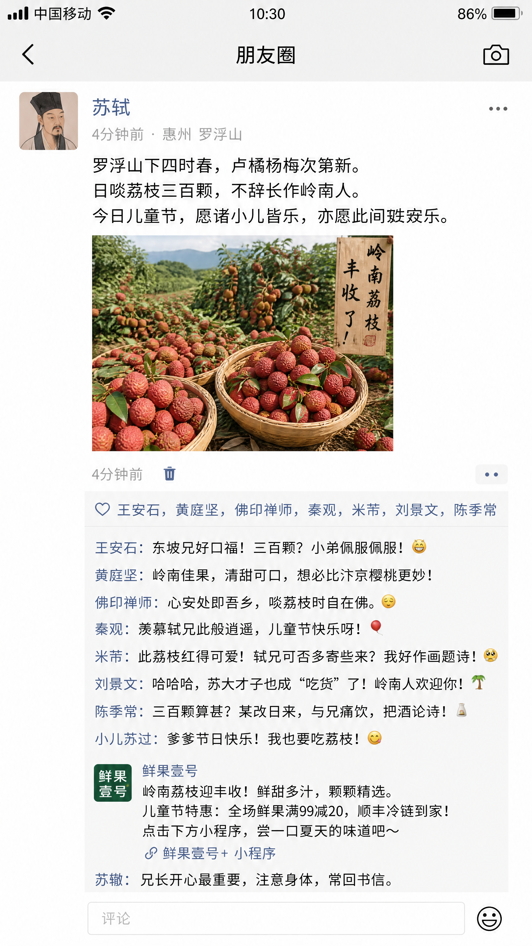 苏轼晚年被贬时在微信朋友圈写下“罗浮山下四时春,卢橘杨梅次第新。日啖荔枝三百颗,不辞长作岭南人。”又附上了当地荔枝丰收的图,又适逢儿童节,引来一群老友在朋友圈下各种回复。根据上述内容,生成一个微信朋友圈截图和评论,可以融合一条水果商家“鲜果壹号”的内容