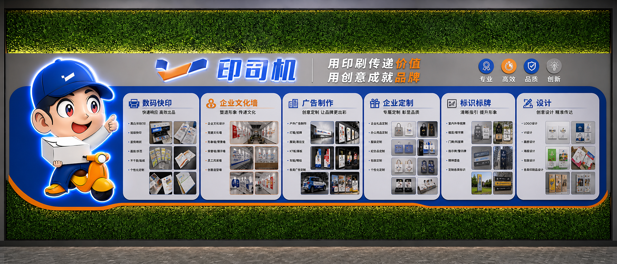这是一面9*3.5M的绿植墙面,我要做一家广告公司的业务介绍文化墙。公司名称为印司机,主营业务范围数码快印,企业文化墙,广告制作,企业定制,数码快印,标识标牌,设计尺寸是6*2.4米,靠绿植墙右边,主题色是蓝色,橙色,灰色。上下留空50CM,中间做一整个打底,然后在打的面做文化墙。各个业务板块增加一些业务相关的图片。做成正视角效果图,每个业务需要多点图片展示。左边放一个大型的卡通人物造型,做成3D立体效果图,增加发光工艺