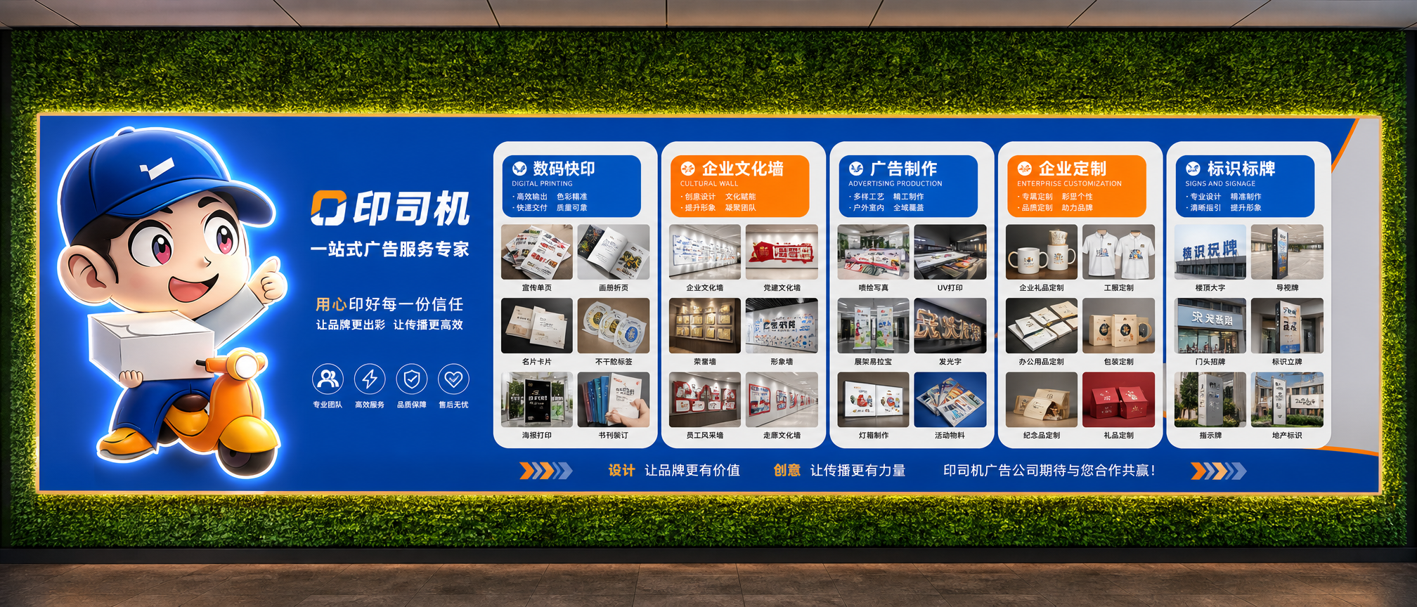 这是一面9*3.5M的绿植墙面,我要做一家广告公司的业务介绍文化墙。公司名称为印司机,主营业务范围数码快印,企业文化墙,广告制作,企业定制,标识标牌,设计尺寸是6*2.4米,靠绿植墙右边,主题色是蓝色,橙色,灰色。上下留空50CM,中间做一整个打底,然后在打的面做文化墙。各个业务板块增加一些业务相关的图片。做成正视角效果图,每个业务需要多点图片展示。左边放一个大型的卡通人物造型,做成3D立体效果图,增加发光工艺。