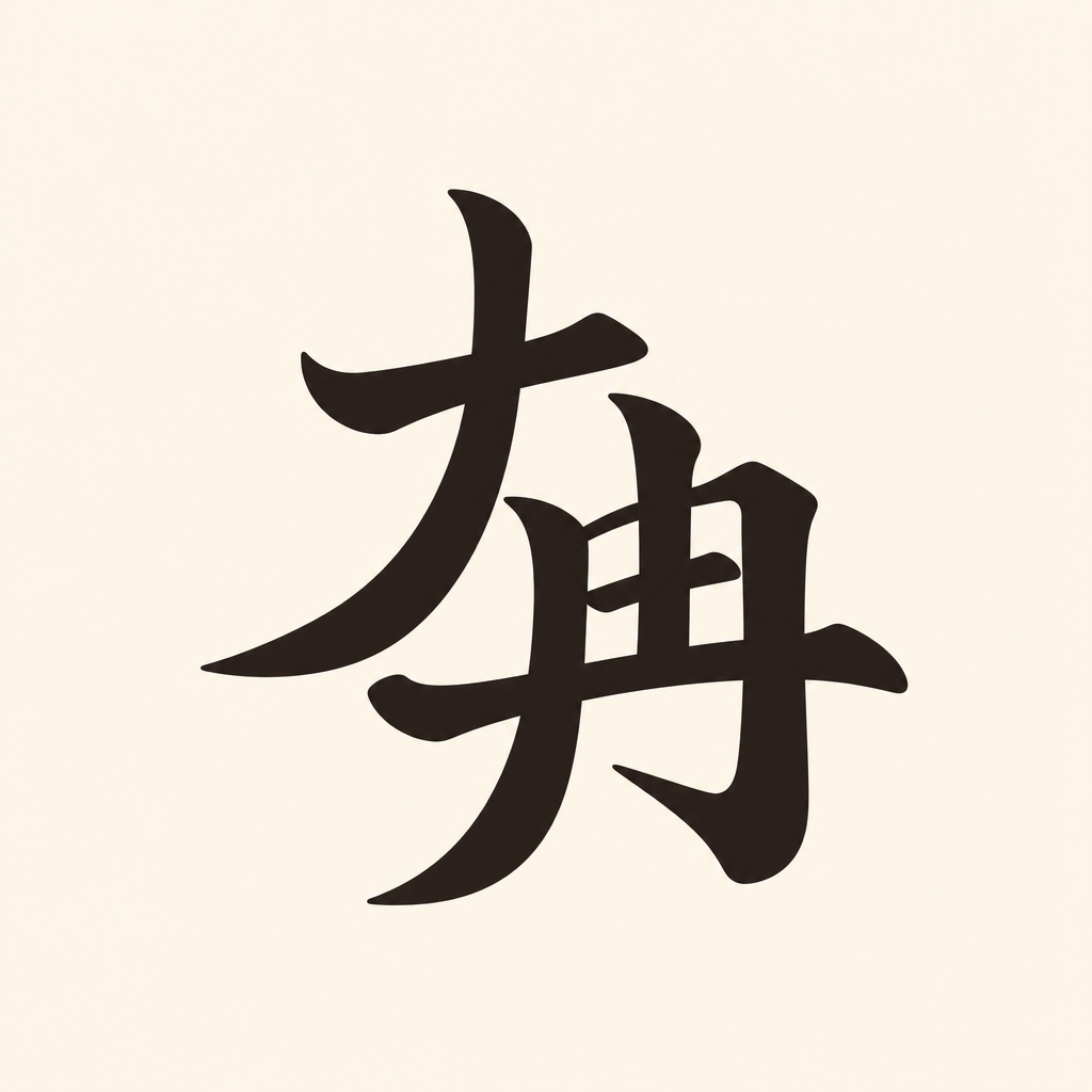 "logo 名称": "大冉烟酒店",
"使用场景": "抖音头像、微信名片头像,移动端小尺寸展示",
"整体风格": "新中式 + 极简风,大气沉稳,无卡通、童趣元素",
"核心设计": "以汉字作为唯一主图形,仅对「大冉」二字做中式连笔、笔画共生设计,两字笔画相互呼应衔接,融合成独有一体化字形轮廓,不添加任何额外图案、纹样、器物",
"字体样式": "中式书法字体,笔锋自然利落,笔画粗细均匀,整体结构紧凑,缩小后笔画不粘连、辨识度高",
"构图形式": "标准正方形构图,文字居中排布,视觉重心集中,轮廓规整",
"色彩搭配": "主色调选用墨黑、暗金、深棕、米白,低饱和度国风配色,纯色填充,无渐变、复杂阴影、立体效果",
"细节要求": "线条简洁流畅,造型独特具有专属识别性,整体简约高级,适配各类社交平台展示"
}