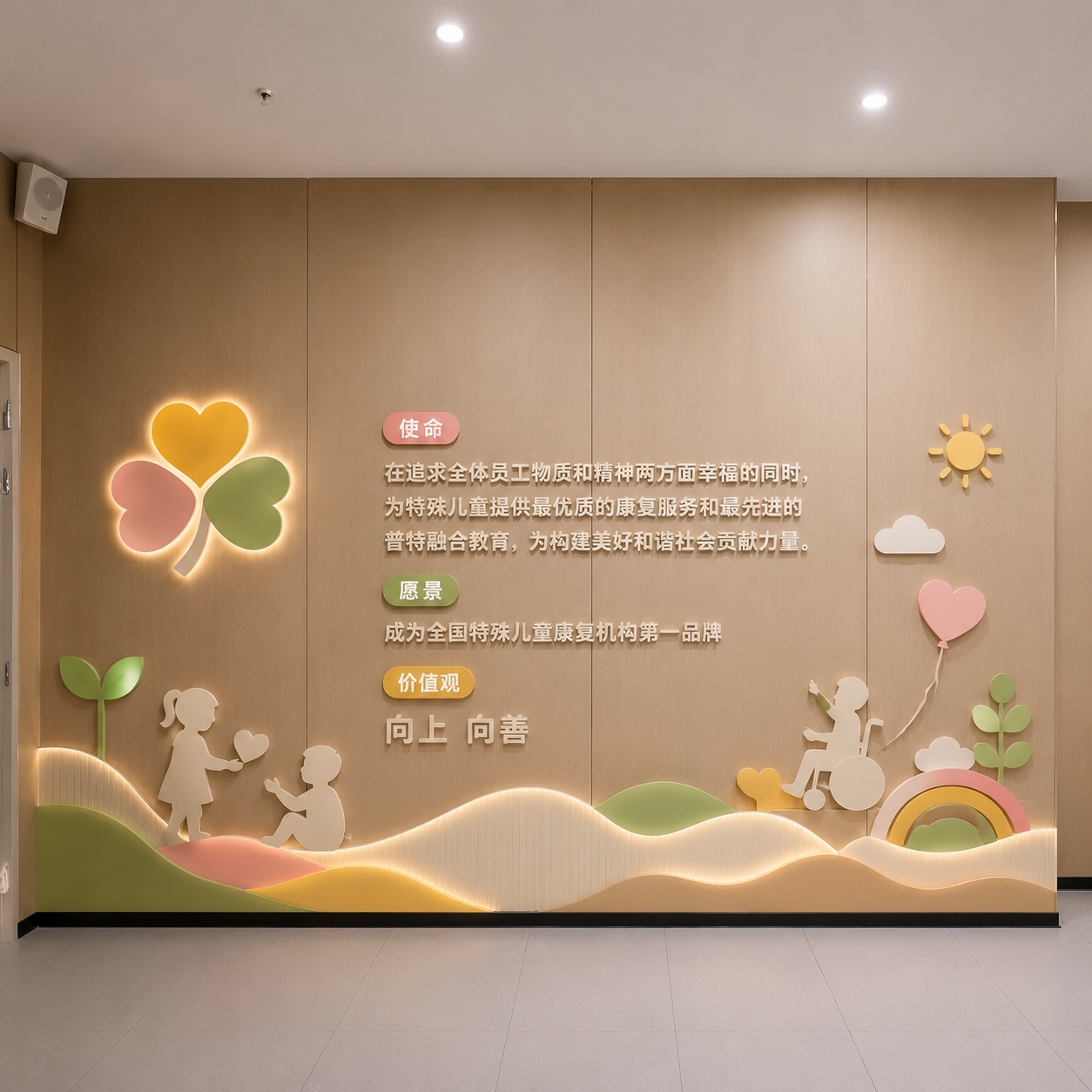 使命:在追求全体员工物质和精神两方面幸福的同时,为特殊儿童提供最优质的康复服务和最先进的普特融合教育,为构建美好和谐社会贡献力量。 愿景:成为全国特殊儿童康复机构第一品牌 价值观:向上 向善 结合LOGO风格做成立体感文化墙。增加一些跟主题相关的图形,元素。内容不要做的太靠上,上面留一定空间。
