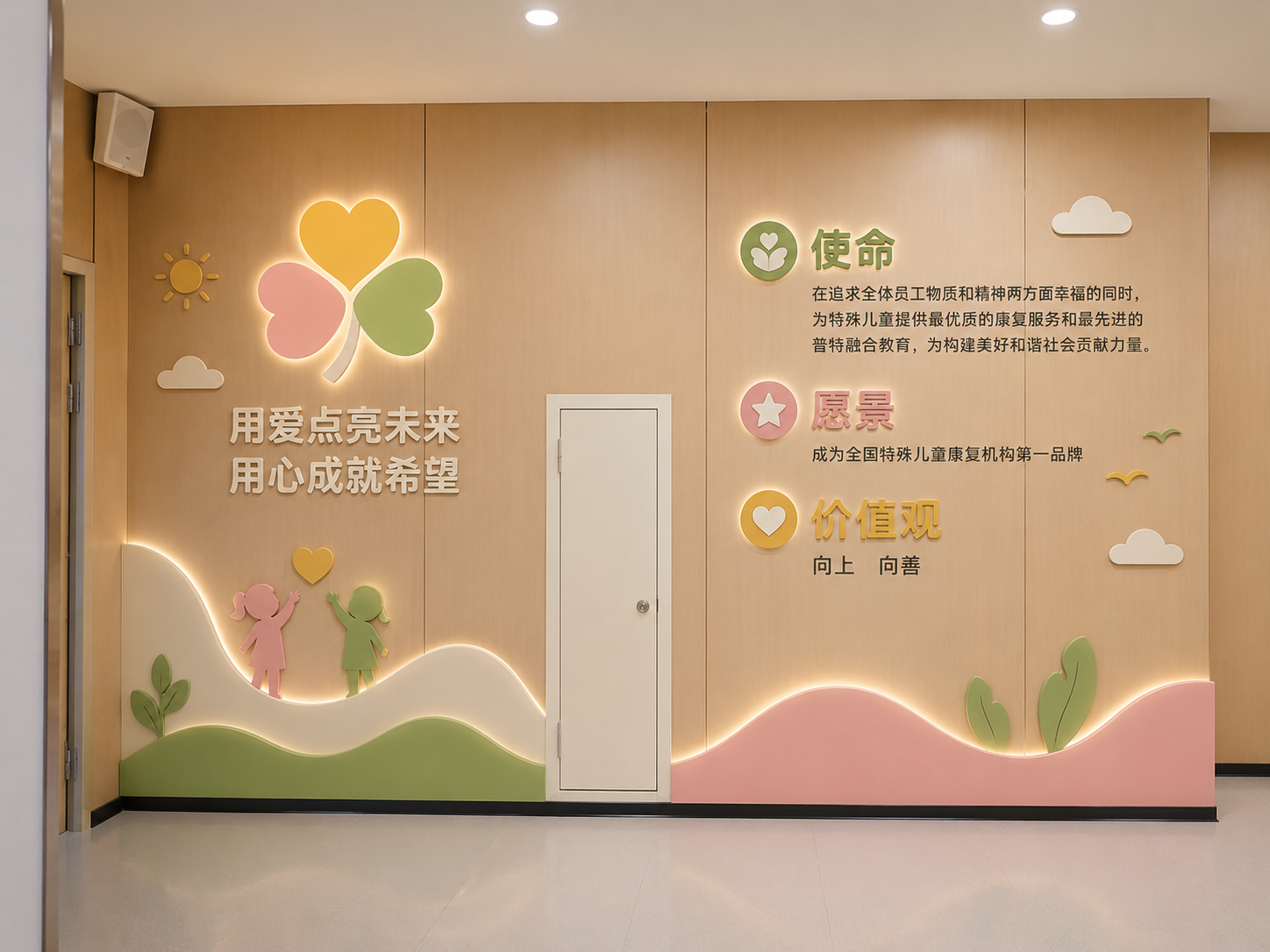 使命:在追求全体员工物质和精神两方面幸福的同时,为特殊儿童提供最优质的康复服务和最先进的普特融合教育,为构建美好和谐社会贡献力量。 愿景:成为全国特殊儿童康复机构第一品牌 价值观:向上 向善 结合LOGO风格做成立体感文化墙。增加一些跟主题相关的图形,元素。墙面不要变形,保留原有造型比例。生成设计效果图。