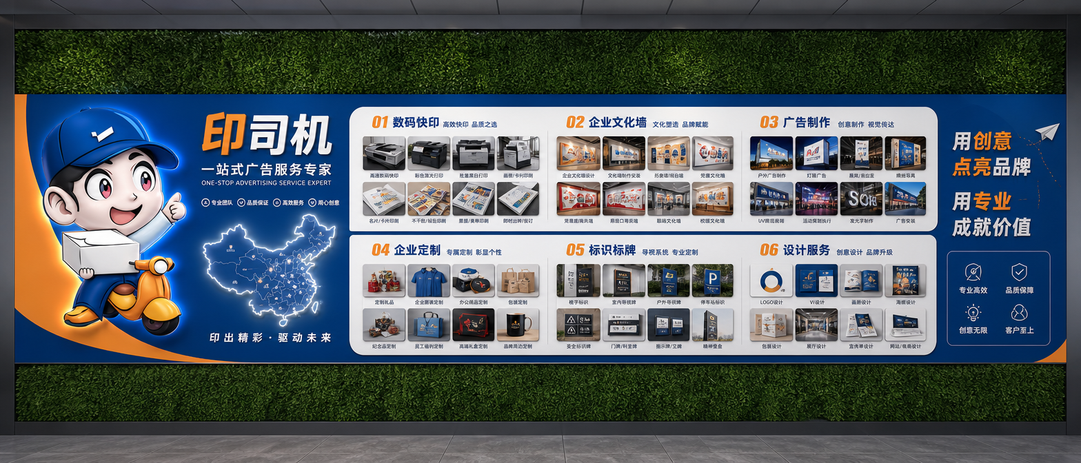 这是一面9*3.5M的绿植墙面,我要做一家广告公司的业务介绍文化墙。公司名称为印司机,主营业务范围数码快印,企业文化墙,广告制作,企业定制,标识标牌,设计尺寸是6*2.4米,靠绿植墙右边,主题色是蓝色,橙色,灰色。上下留空50CM,中间做一整个打底,然后在打的面做文化墙。各个业务板块增加一些业务相关的图片。做成正视角效果图,每个业务需要多点图片展示。左边放一个大型的卡通人物造型,做成3D立体效果图,增加发光工艺。找个合适的位置增加一个发光的中国地图。