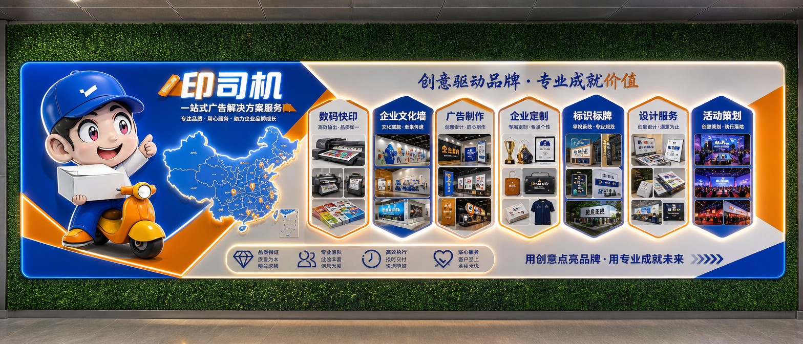 这是一面9*3.5M的绿植墙面,我要做一家广告公司的业务介绍文化墙。公司名称为印司机,主营业务范围数码快印,企业文化墙,广告制作,企业定制,标识标牌,设计服务,活动策划。设计尺寸是6*2.4米,靠绿植墙右边,主题色是蓝色,橙色,灰色。上下留空50CM,中间做一整个打底,然后在打的面做文化墙。各个业务板块增加一些业务相关的图片。做成正视角效果图,每个业务需要多点图片展示。左边放一个大型的卡通人物造型,做成3D立体效果图,增加发光工艺。找个合适的位置增加一个发光的中国地图。
