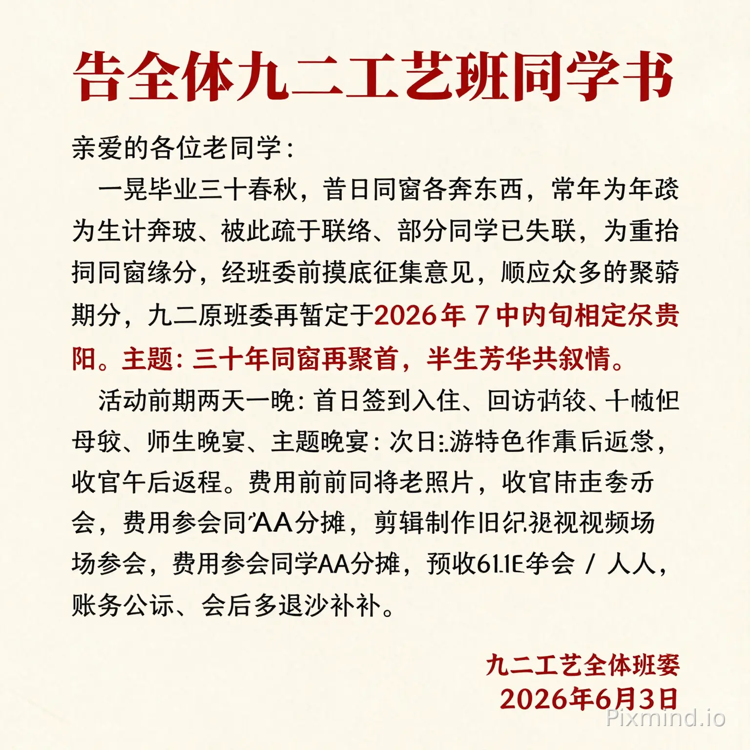 请把下面这段话制成海报,要求海报文档格式规范,图片比例9:16,海报文档内容包含下面全部内容。 告全体九二工艺班同学书 亲爱的各位老同学: 一晃毕业三十春秋,昔日同窗各奔东西,常年为生计奔波,彼此疏于联络、部分同学早已失联。为重拾同窗缘分,经班委前期摸底征集意见,顺应众多同学相聚期盼,九二工原班委牵头暂定于 2026 年 7 月中旬相聚贵阳,主题:三十年同窗再聚首,半生芳华共叙情。 活动为期两天一晚:首日签到入住、回访母校、师生座谈、主题晚宴;次日游览特色景点,收官午宴后返程。聚会前期将面向大家征集老照片,剪辑制作怀旧纪念视频现场播放。费用参会同学 AA 分摊,恩师免费参会,预收 610 元 / 人,账务公示、会后多退少补。 九二工艺全体班委 2026年6月3日