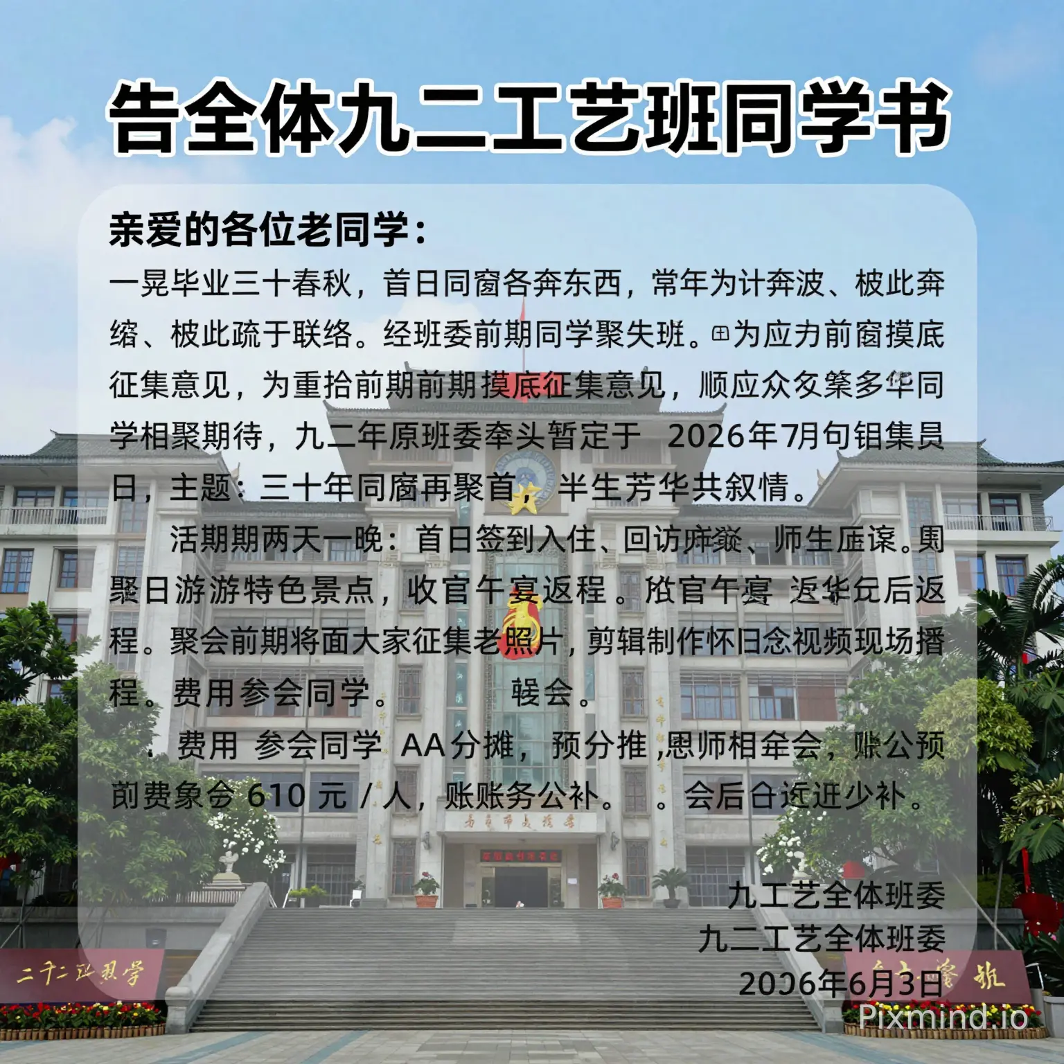 请把下面这段话制成海报,要求海报文档格式规范,图片比例9:16,海报文档内容包含下面全部内容。 告全体九二工艺班同学书 亲爱的各位老同学: 一晃毕业三十春秋,昔日同窗各奔东西,常年为生计奔波,彼此疏于联络、部分同学早已失联。为重拾同窗缘分,经班委前期摸底征集意见,顺应众多同学相聚期盼,九二工原班委牵头暂定于 2026 年 7 月中旬相聚贵阳,主题:三十年同窗再聚首,半生芳华共叙情。 活动为期两天一晚:首日签到入住、回访母校、师生座谈、主题晚宴;次日游览特色景点,收官午宴后返程。聚会前期将面向大家征集老照片,剪辑制作怀旧纪念视频现场播放。费用参会同学 AA 分摊,恩师免费参会,预收 610 元 / 人,账务公示、会后多退少补。 九二工艺全体班委 2026年6月3日