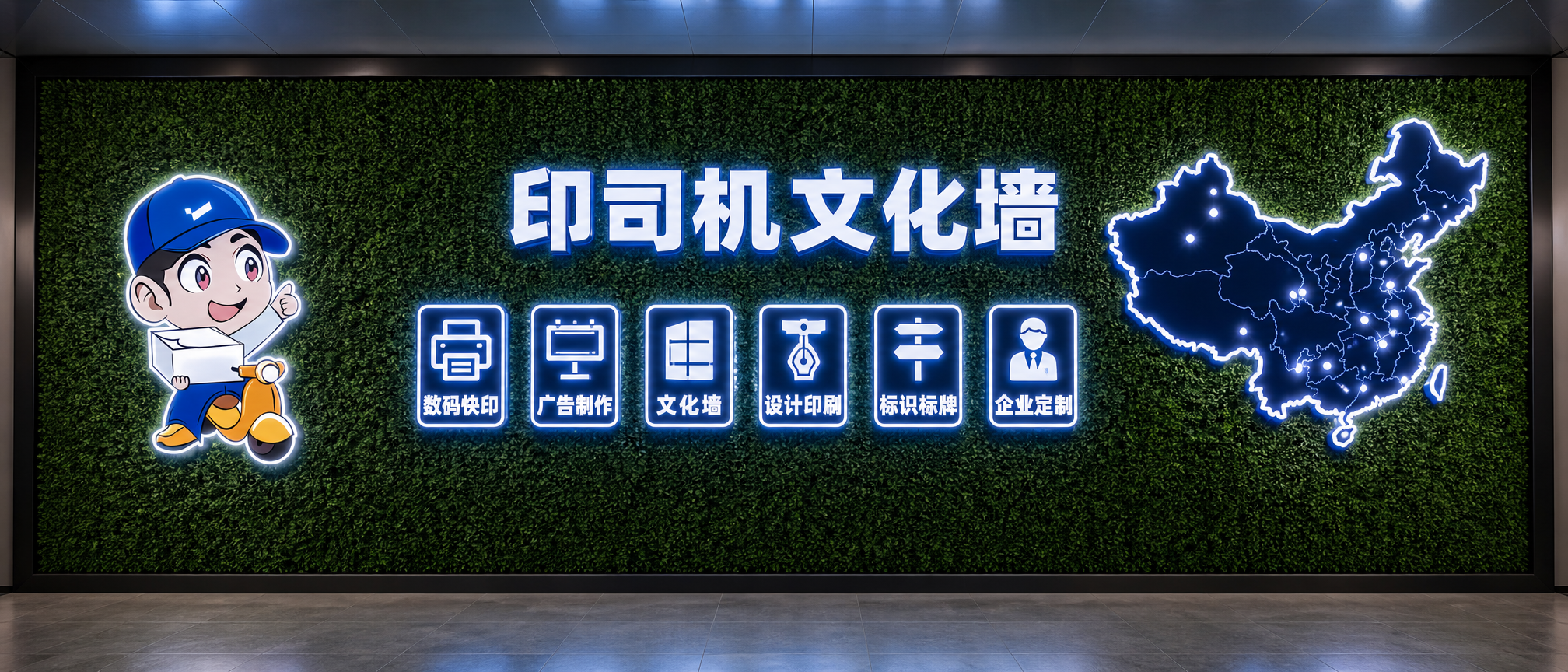 在绿植墙上做一个印司机文化墙,主要包含数码快印,广告制作,文化墙,设计印刷,标识标牌,企业定制,加一个中国地图。画面时尚简洁。有发光效果。不要搞透明度。墙面是4米高*9米长,设计时上下留80CM,左边留2米。