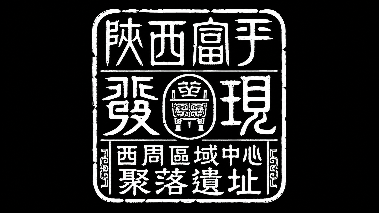 创意字体设计LOGO,篆书复古复刻文字中文“陕西富平发现 西周区域中心聚落遗址”。古朴的仿篆书风格,字体边缘微微毛糙,模拟古代印刷或雕刻效果,文字排版艺术,结合复古图章、徽章排版形式,黑底白字,高级感,扁平化,大师作品