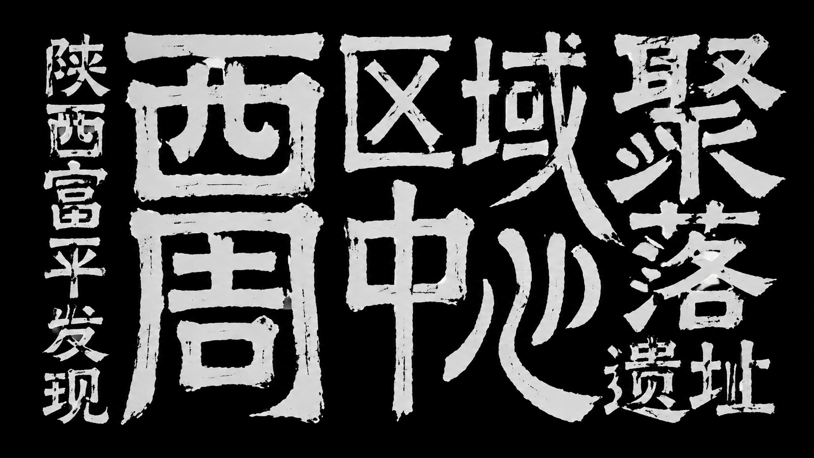 创意字体设计,复古复刻文字中文“陕西富平发现 西周区域中心聚落遗址”。大小文字错乱排列设计,古朴的仿篆书风格,字体边缘微微毛糙,模拟古代印刷或雕刻效果,文字排版艺术,黑底白字,高级感,扁平化,大师作品