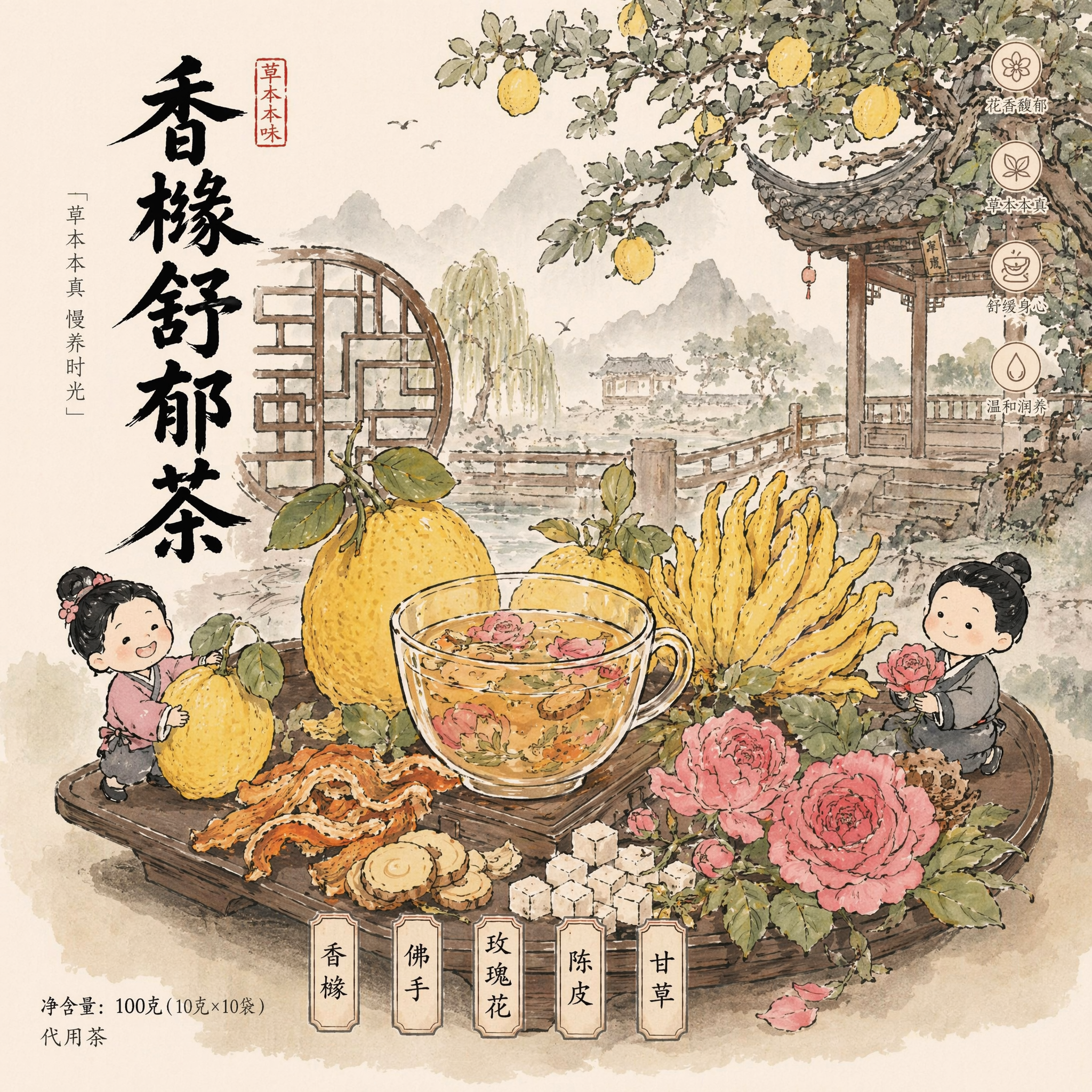 重新设计一张同风格的插画,给香橼舒郁茶设计一款包装插画,香橼 ,佛手 主要元素,玫瑰花 ,陈皮 ,甘草是次要元素,可根据画面选择元素。设计一个新中式的国风场景,参考图一的创意,参考图1和图2的插画风格,场景和图一图二不同,粗线条水墨勾勒,图3,图4和图5是香橼的样子