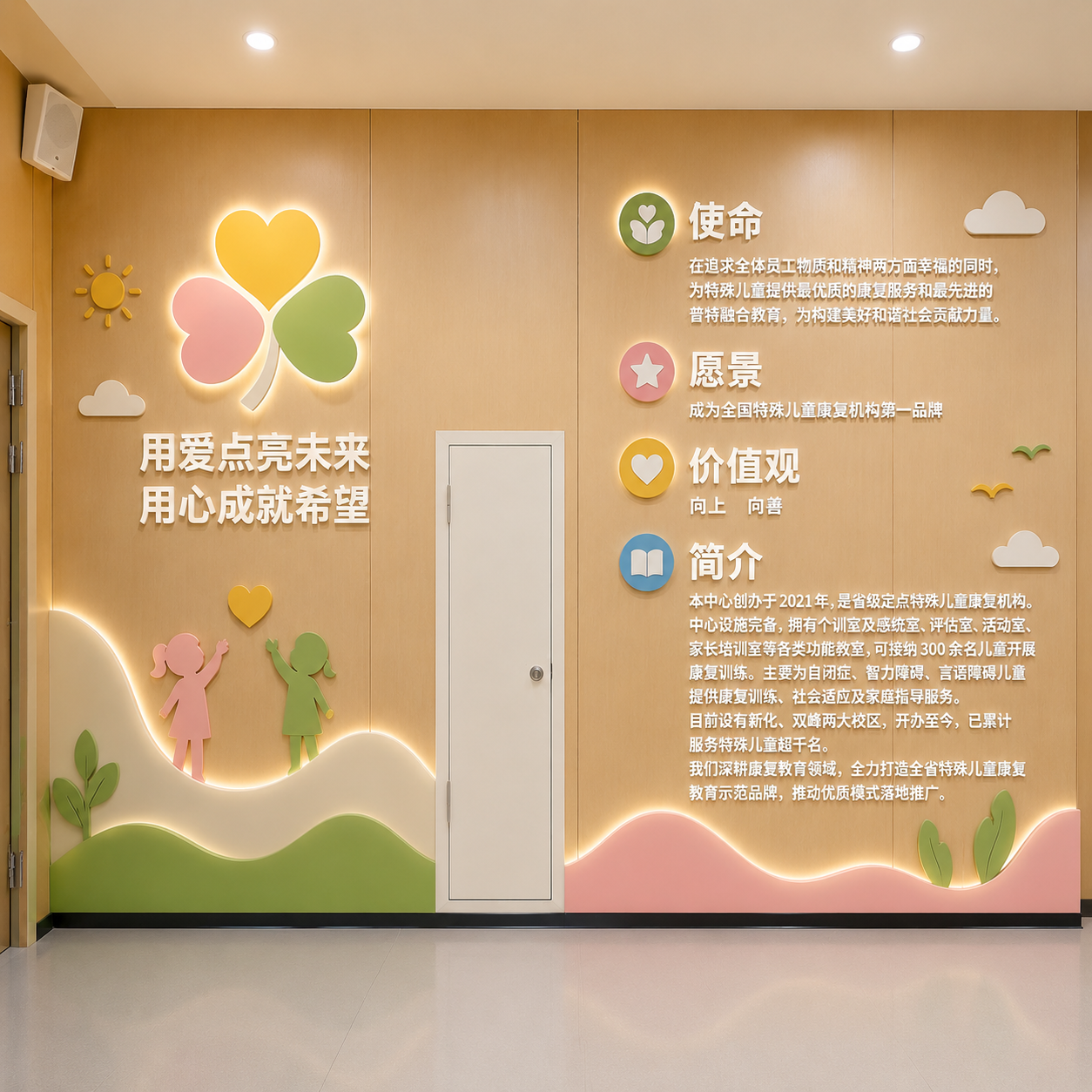 把图片里面黑色文字变成白色烤漆字,增加一个简介:本中心创办于 2021 年,是省级定点特殊儿童康复机构。中心设施完备,拥有个训室及感统室、评估室、活动室、家长培训室等各类功能教室,可接纳 300 余名儿童开展康复训练。主要为自闭症、智力障碍、言语障碍儿童提供康复训练、社会适应及家庭指导服务。目前设有新化、双峰两大校区,开办至今,已累计服务特殊儿童超千名。我们深耕康复教育领域,全力打造全省特殊儿童康复教育示范品牌,推动优质模式落地推广。