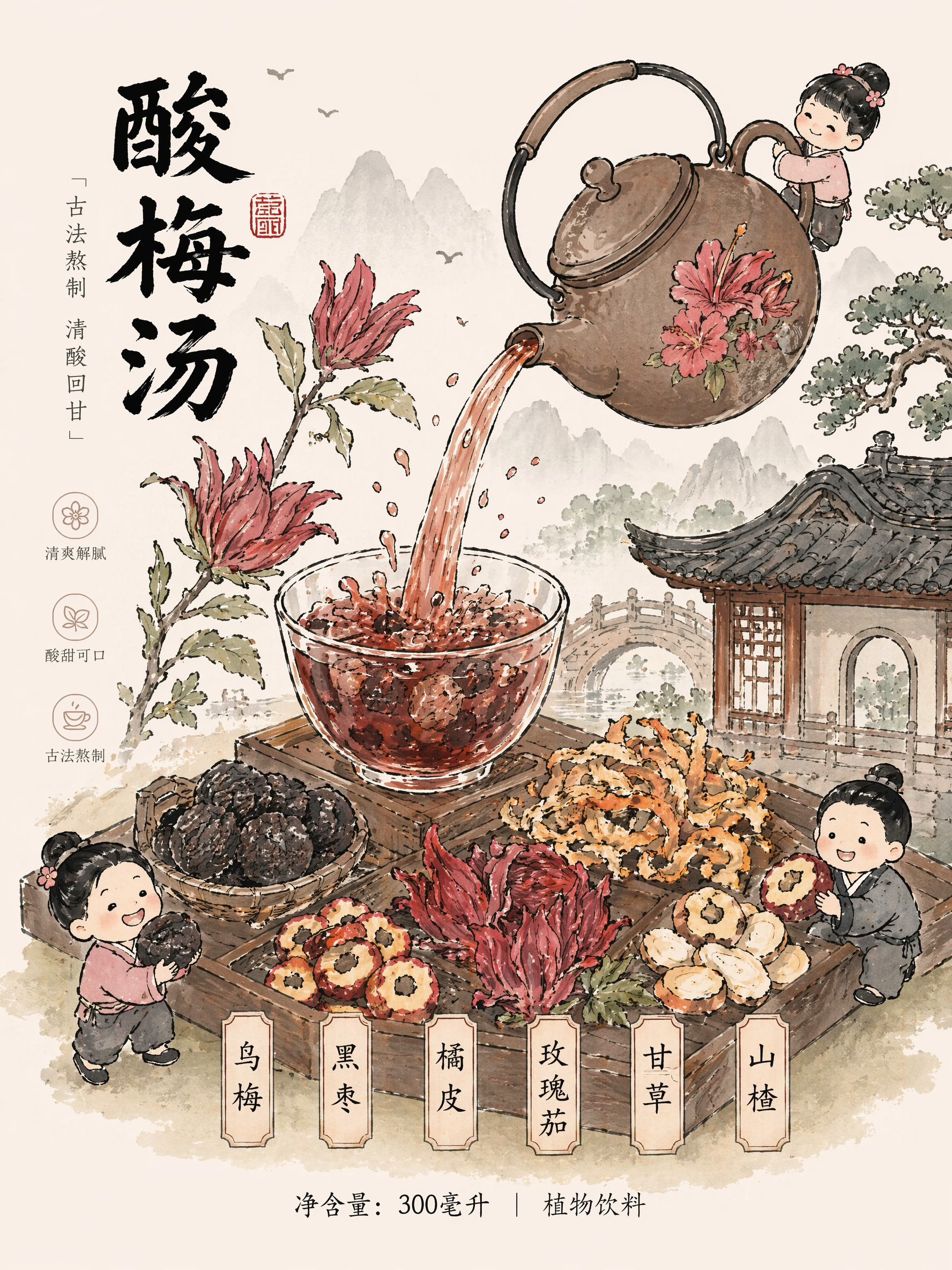 重新设计一张同风格的插画,给酸梅汤设计一款包装插画,元素有乌梅、黑枣、橘皮、玫瑰茄、甘草、山楂,可根据画面选择元素。设计一个新中式的国风场景,参考图一的创意,参考图1和图2的插画风格,场景,粗线条水墨勾勒,