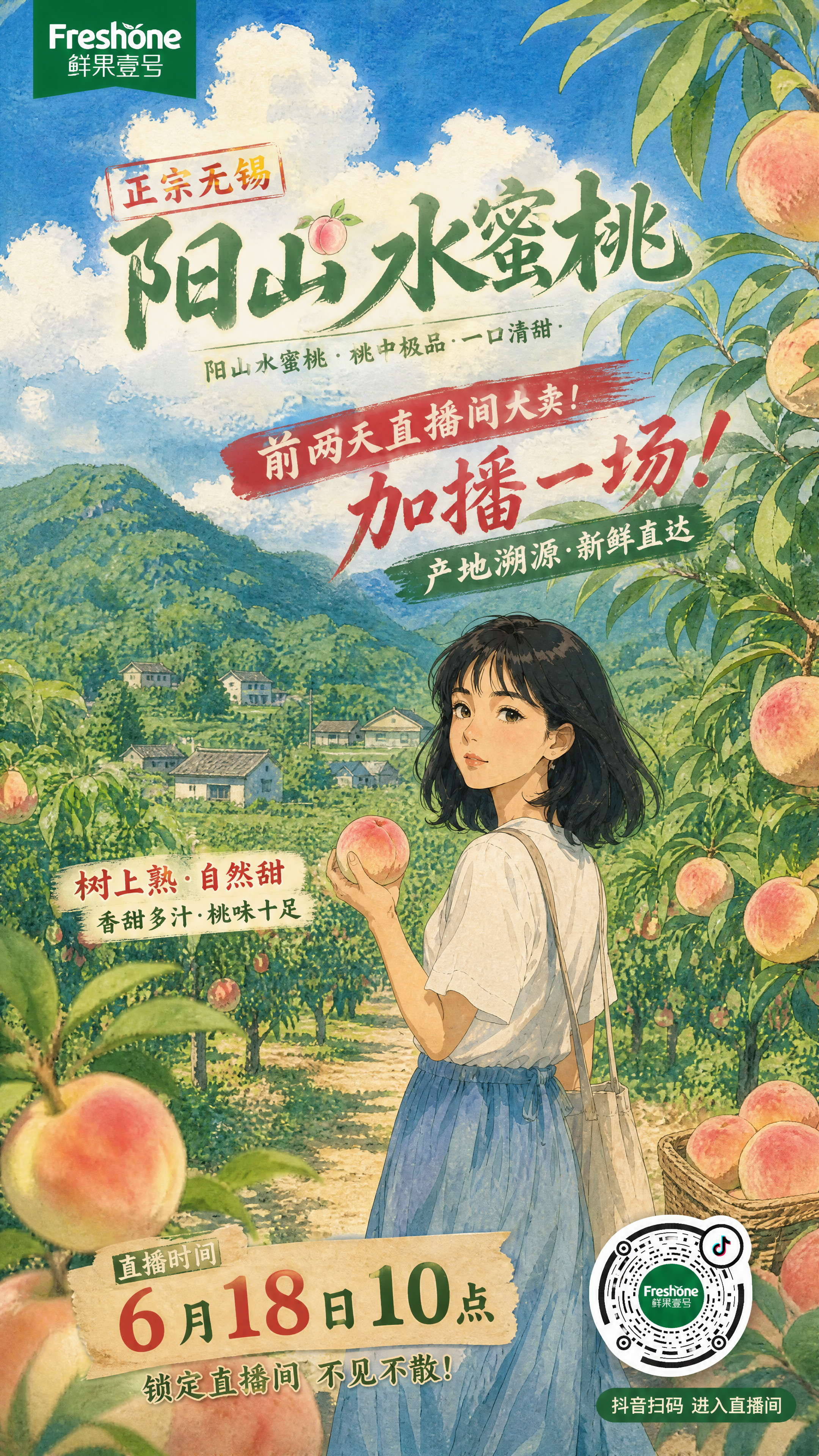 水果商家“鲜果壹号”要生成一副宣传正宗无锡阳山水蜜桃的抖音直播预热海报;直播时间:6月18日10点;风格采取参考图1的日式手绘动画背景风,水粉质感,丰富纸张纹理,郁郁葱葱的阳山,温暖怀旧的乡间桃林氛围;结合前两天直播间大卖,加播一场产地溯源!抖音码不要太大,放在合适部位,不影响画面协调性