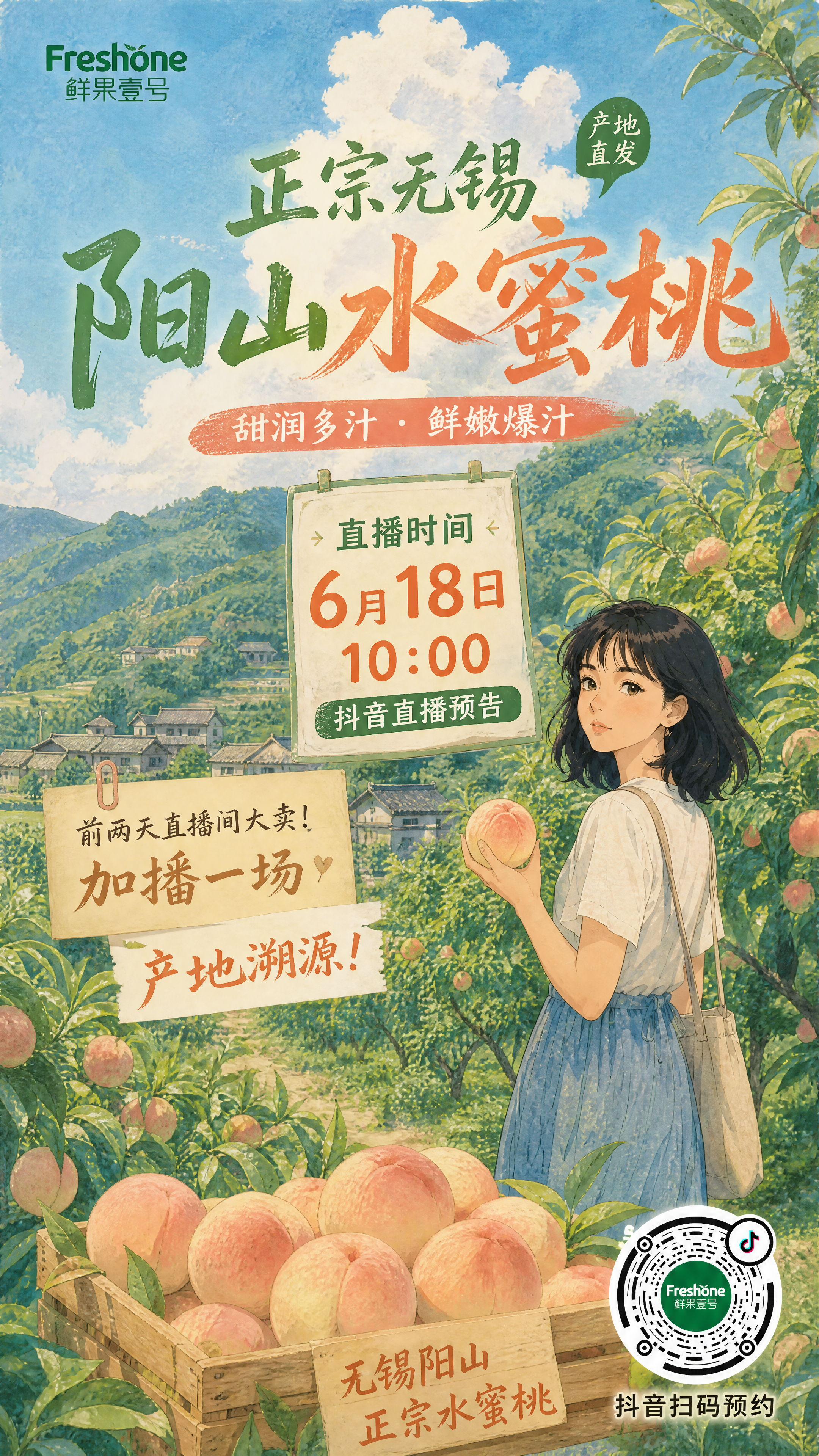 水果商家“鲜果壹号”要生成一副宣传正宗无锡阳山水蜜桃的抖音直播预热海报;直播时间:6月18日10点;风格采取参考图1的日式手绘动画背景风,水粉质感,丰富纸张纹理,郁郁葱葱的阳山,温暖怀旧的乡间桃林氛围;结合前两天直播间大卖,加播一场产地溯源!抖音码不要太大,放在合适部位,不影响画面协调性