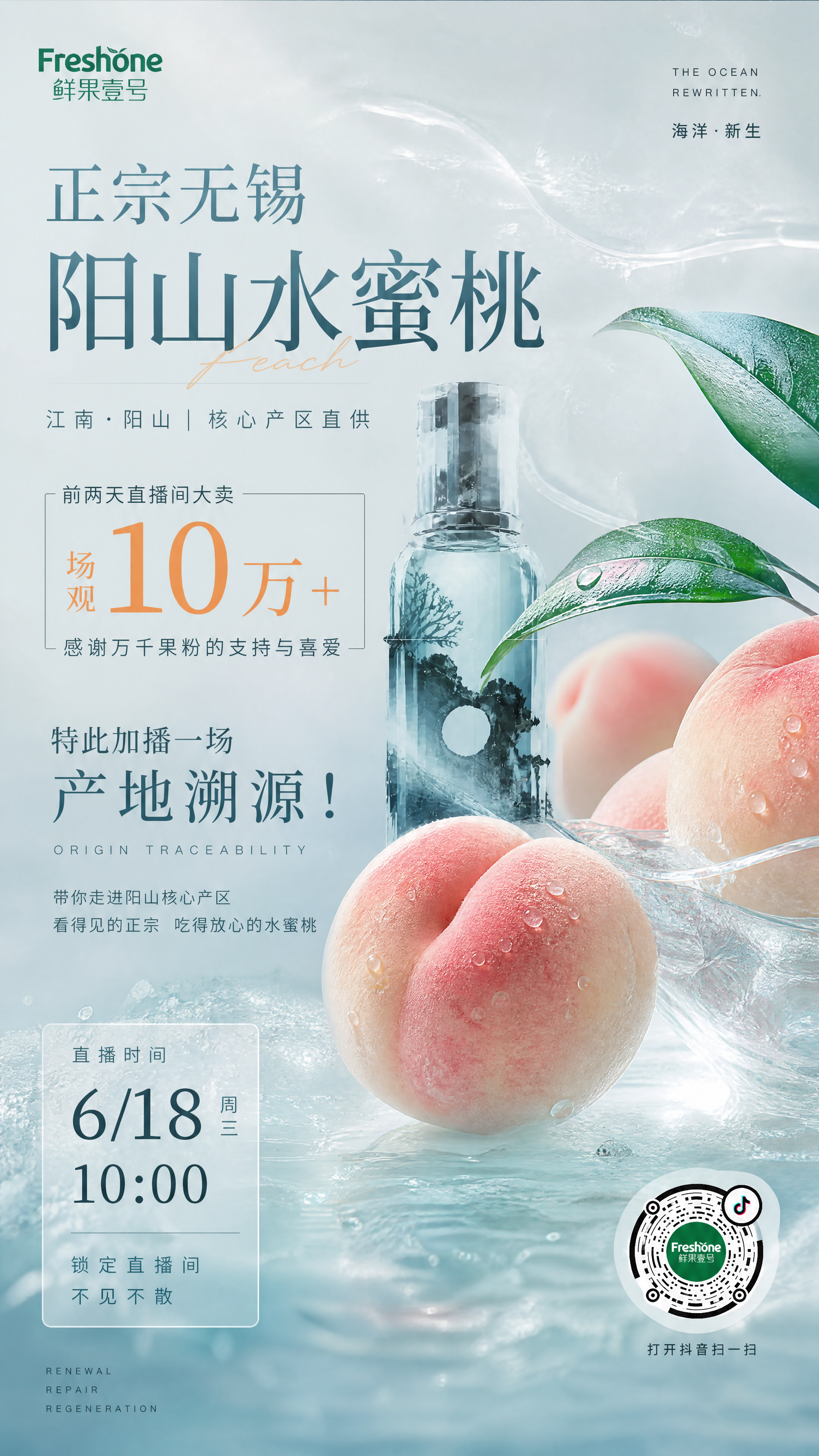 水果商家“鲜果壹号”要生成一副宣传正宗无锡阳山水蜜桃的抖音直播预热海报;直播时间:6月18日10点;风格采取参考图1的风格,结合前两天直播间大卖,场观10万+;特此加播一场产地溯源!抖音码不要太大,放在合适部位,不影响画面协调性
