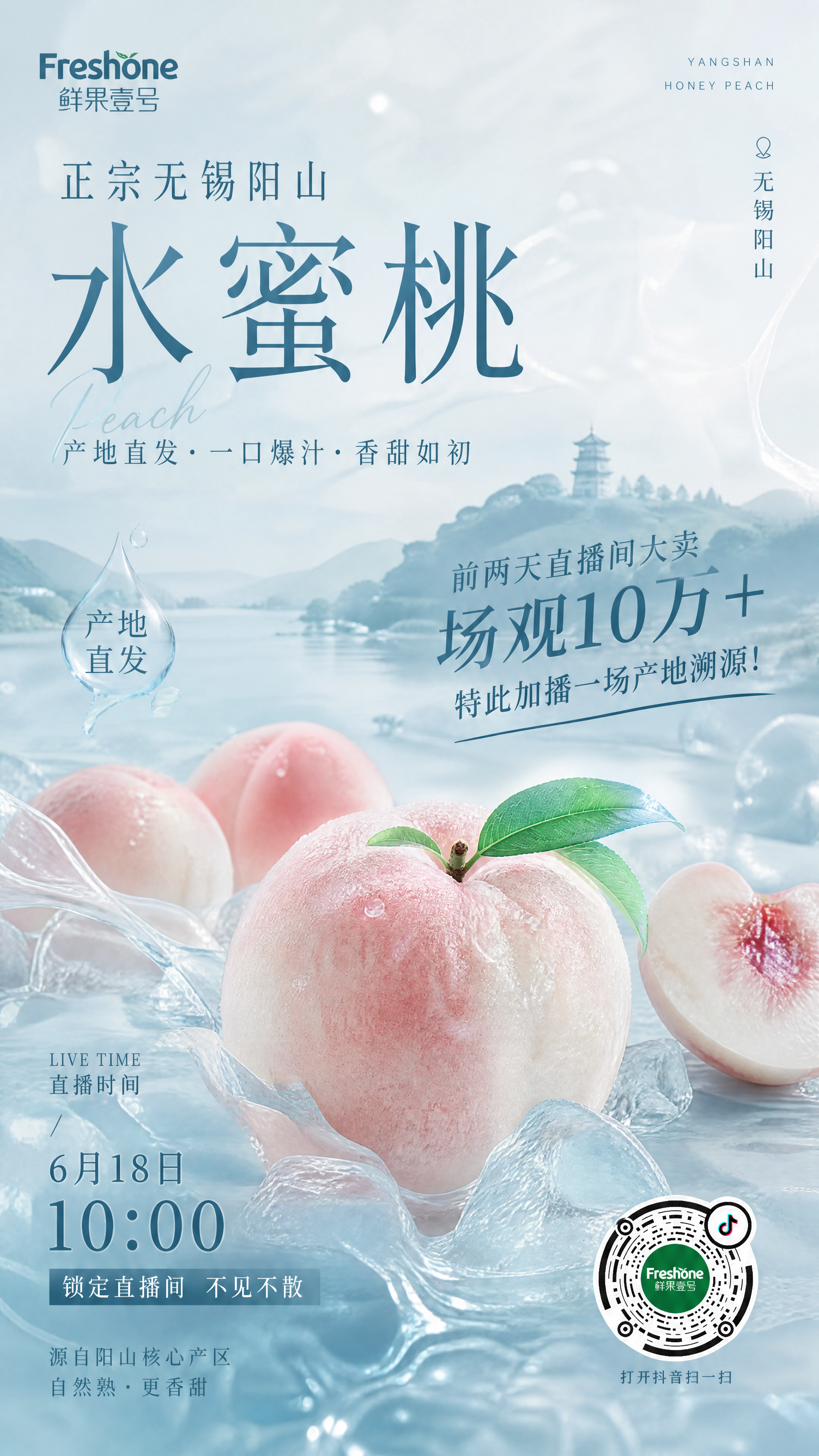水果商家“鲜果壹号”要生成一副宣传正宗无锡阳山水蜜桃的抖音直播预热海报;直播时间:6月18日10点;风格采取参考图1的风格,结合前两天直播间大卖,场观10万+;特此加播一场产地溯源!抖音码不要太大,放在合适部位,不影响画面协调性