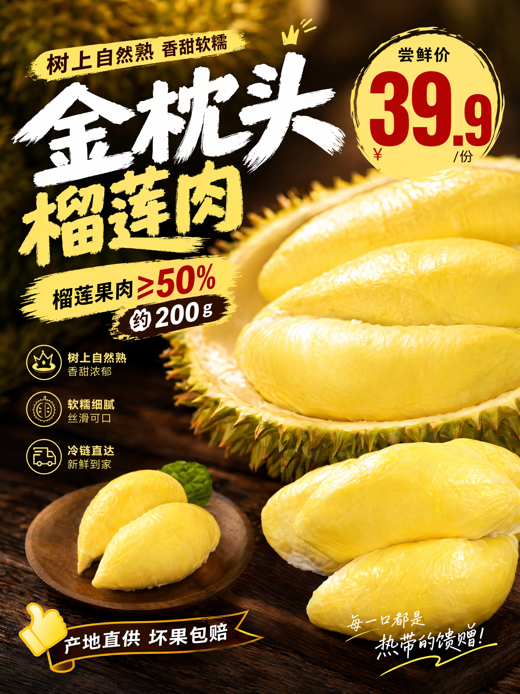 以上生成结果再次修改生成: 1、价格39.9需要醒目突出,又不喧宾夺主。榴莲果肉≥50% 约 200g。2、布局合理,色彩浓郁饱和充满食欲,视觉有冲击。3、右下角的榴莲肉换成参考图的果肉,左下角的绿色底换成深棕色木质场景。