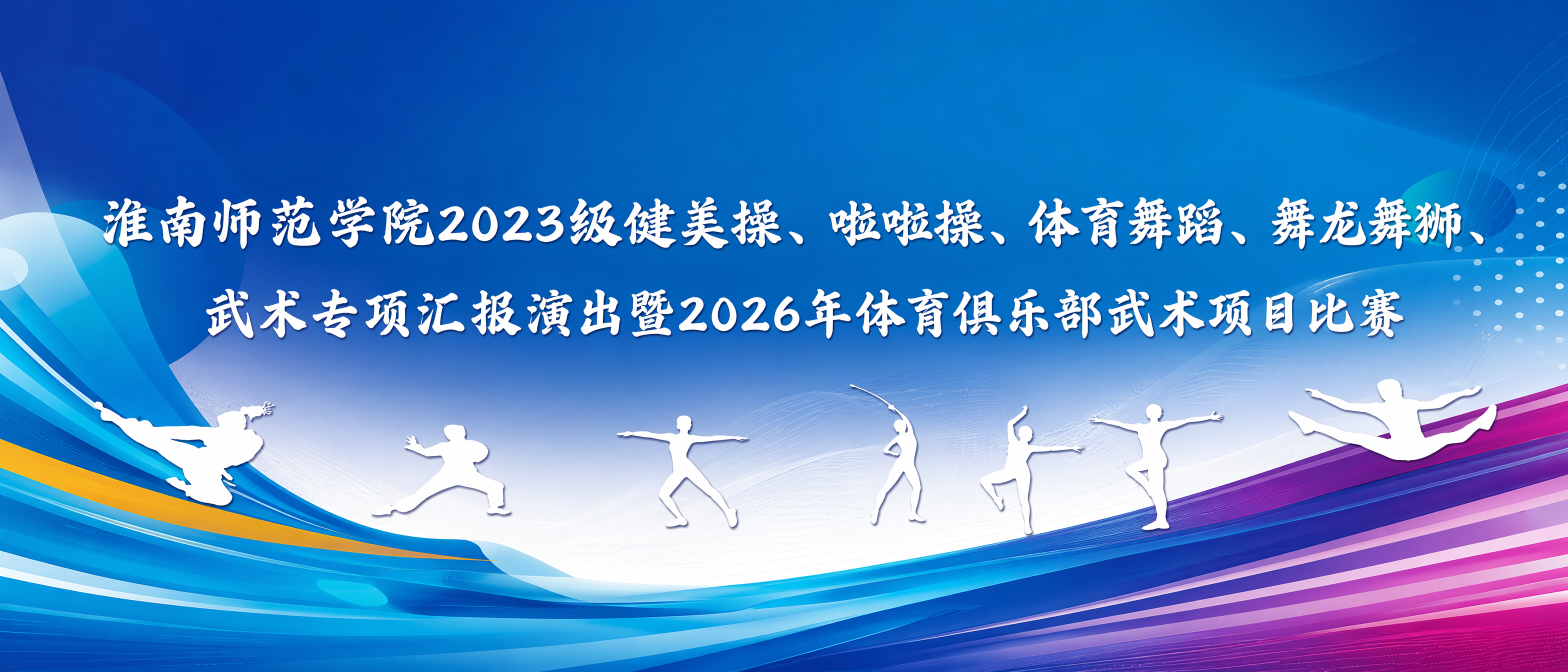 淮南师范学院2023级健美操、啦啦操、体育舞蹈、舞龙舞狮、
武术专项汇报演出暨2026年体育俱乐部武术项目比赛
按照上面的图样重新设计一款舞台背景,内容就按我给的做,不要其他文字