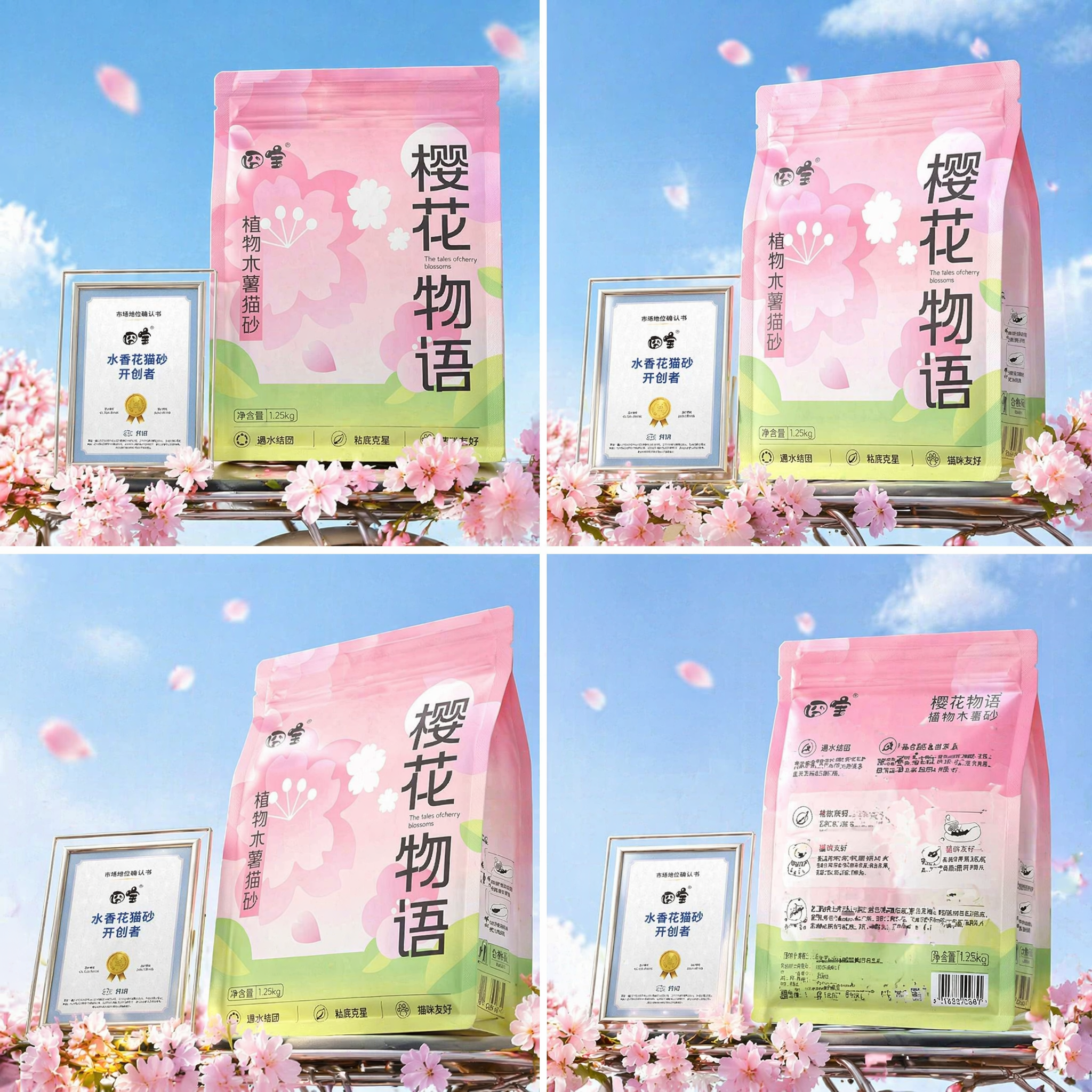正方形 1:1 构图,平视正面产品拍摄角度,8K 超清商业静物摄影(参考图2),画面居中主体是猫砂包装袋(参考图1);包装袋左侧斜放银色细边框透明小相框,框内是带金色徽章的品牌认证证书。底部单车金属后座摆放鲜活粉樱花枝与散落飘落的樱花瓣,前景花瓣清晰自然。背景澄澈浅蓝天色,搭配轻薄干净的淡白色柔云,零星虚化飘落樱花瓣营造动态氛围感。整体主色调清新粉蓝搭配,柔和明媚自然光均匀打亮主体,形成细腻柔和浅投影,浅景深虚化背景突出猫砂袋主体,画质写实细腻通透,光影质感高级干净,整体氛围温柔清新春日氛围感,细节锐利,电商产品质感,画面干净雅致,无多余杂乱元素。生成4张