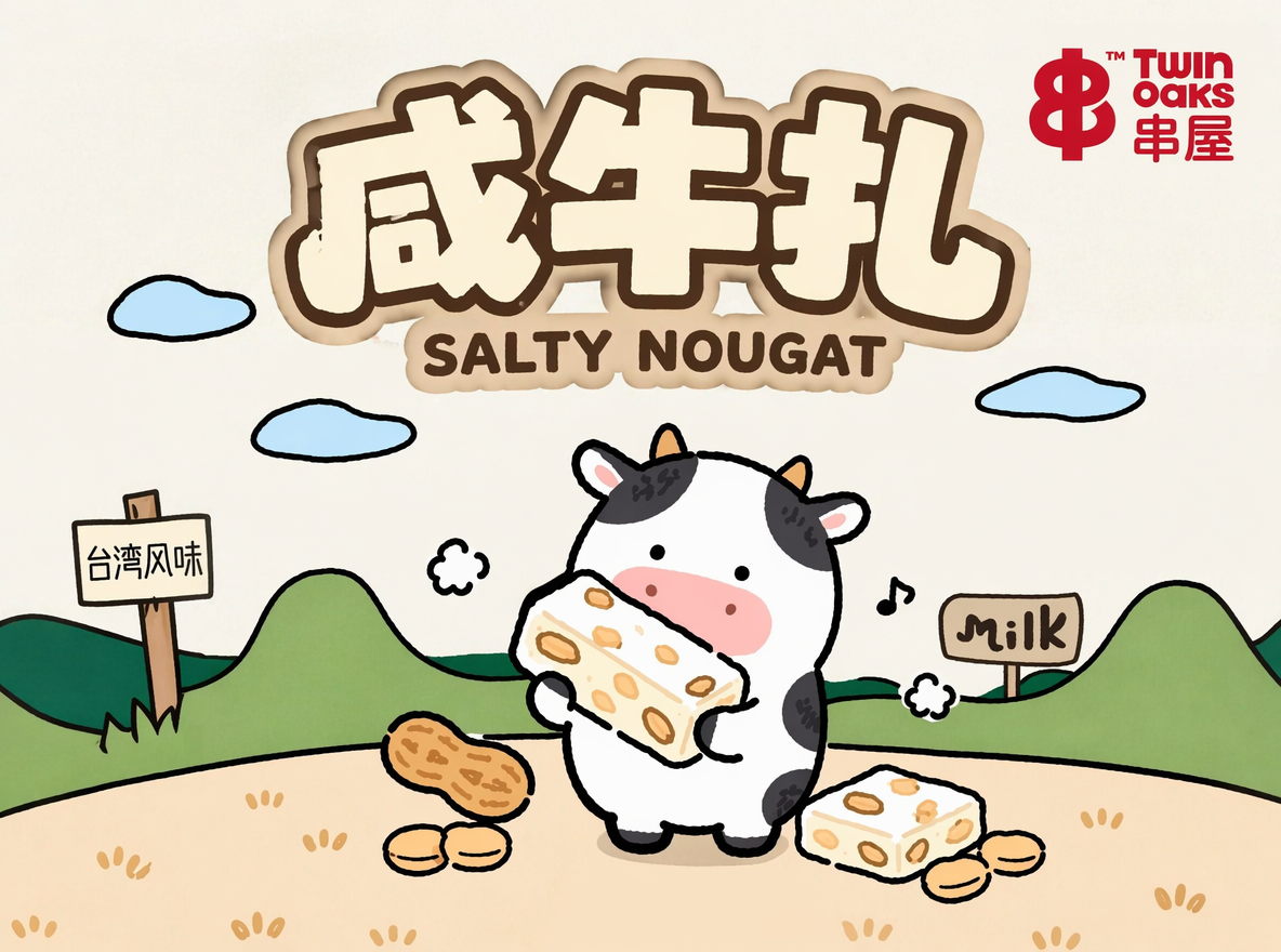 设计一个字体,参考图一风格:咸牛扎 SALTY NOUGAT 放到图2上,色调和图2标签色调和谐。中文大于英文