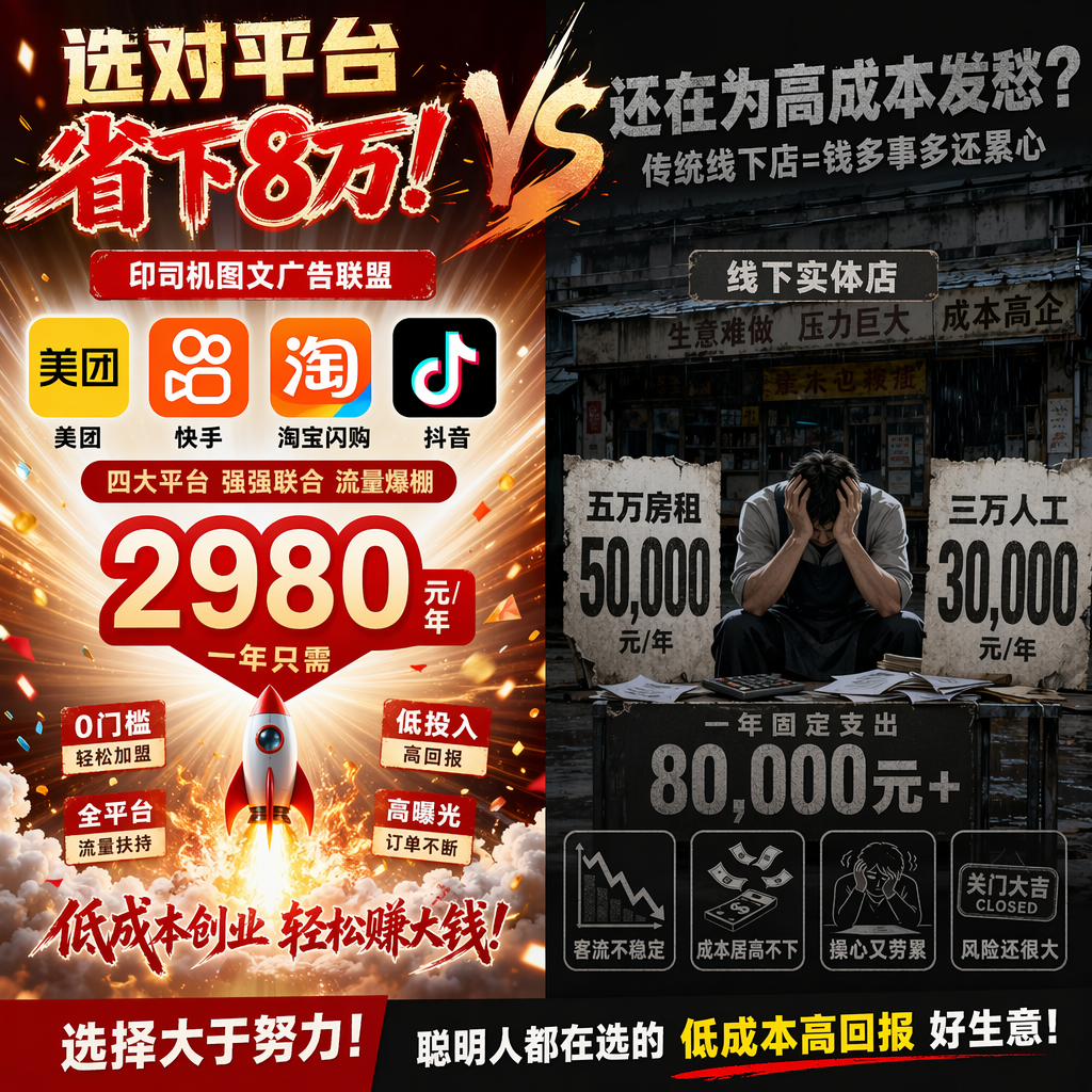 印司机图文广告联盟 美团 快手 淘宝闪购 抖音 四大平台 2980元一年 线下实体店 五万房租 三万人工 做个对比图 炸裂 有创意 中文准确 对比强烈