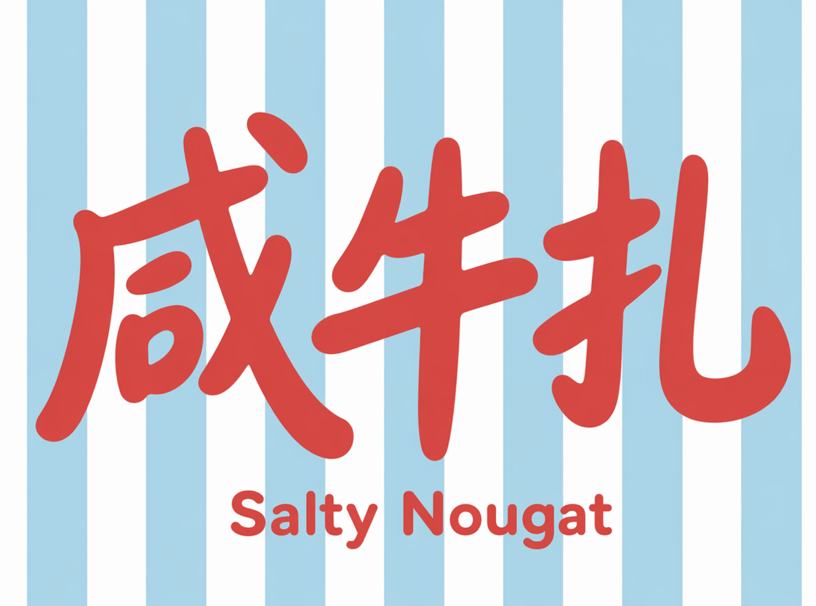 参考这个风格生成同风格的中文：咸牛扎 Salty Nougat 汉字要大一些，英文要小一些，形成文字组