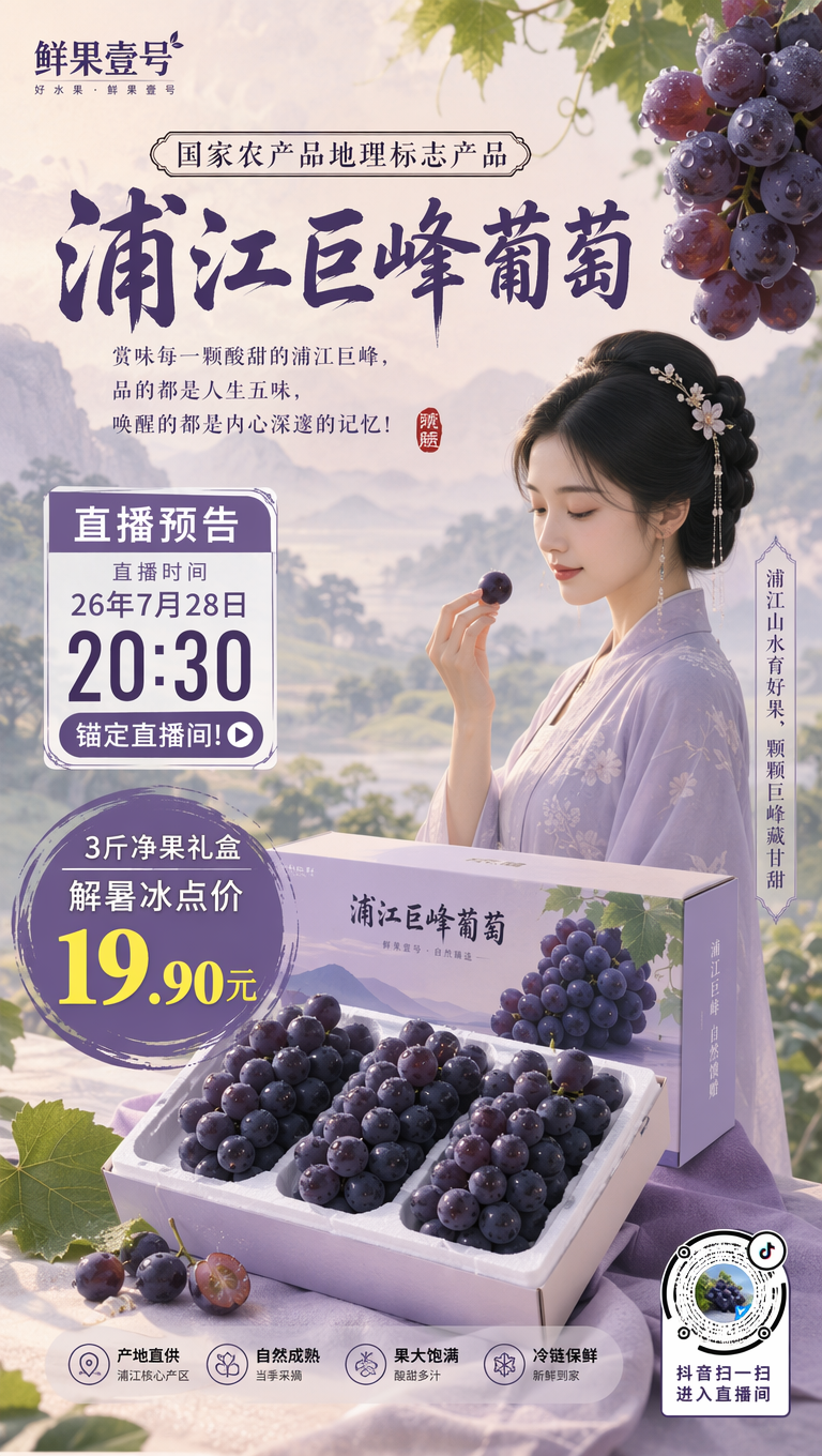 水果商家“鲜果壹号”要生成一张“浦江巨峰葡萄”的抖音直播预告！直播时间26年7月28日20：30！！3斤净果礼盒解暑冰点价19.90元！锚定直播间! 国家农产品地理标志产品！抖音码按照参考图二不要失真，不要过大，影响布局！赏味每一颗酸甜的浦江巨峰，品的都是人生五味，唤醒的都是内心深邃的记忆！融入这些意境，画面淡雅缺不失对比！可加入知性古风美女！