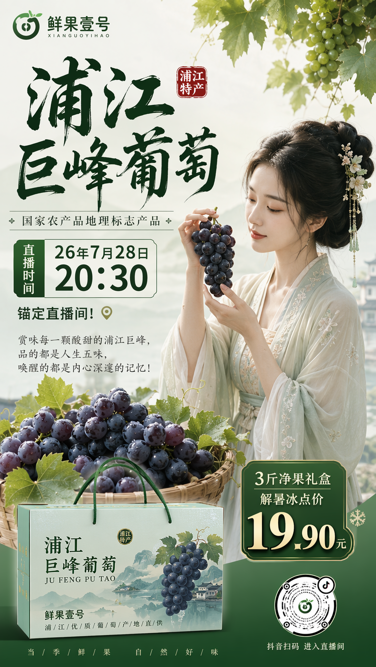 水果商家“鲜果壹号”要生成一张“浦江巨峰葡萄”的抖音直播预告！直播时间26年7月28日20：30！！3斤净果礼盒解暑冰点价19.90元！锚定直播间! 国家农产品地理标志产品！抖音码按照参考图二不要失真，不要过大，影响布局！赏味每一颗酸甜的浦江巨峰，品的都是人生五味，唤醒的都是内心深邃的记忆！融入这些意境，画面淡雅缺不失对比！可加入知性古风美女！