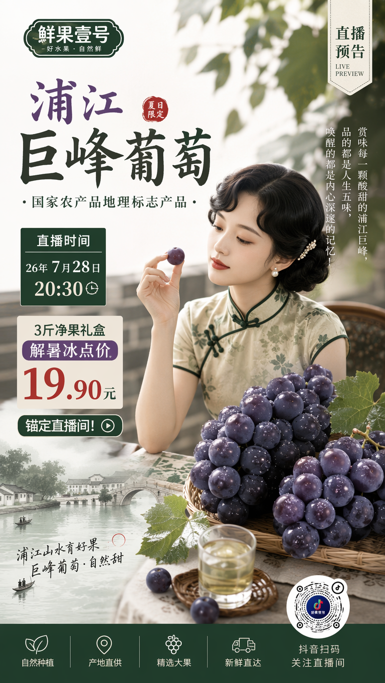 水果商家“鲜果壹号”要生成一张“浦江巨峰葡萄”的抖音直播预告！直播时间26年7月28日20：30！！3斤净果礼盒解暑冰点价19.90元！锚定直播间! 国家农产品地理标志产品！抖音码按照参考图二不要失真，不要过大，影响布局！赏味每一颗酸甜的浦江巨峰，品的都是人生五味，唤醒的都是内心深邃的记忆！融入这些意境，画面淡雅缺不失对比！可加入时下流行的知性民国风美女！