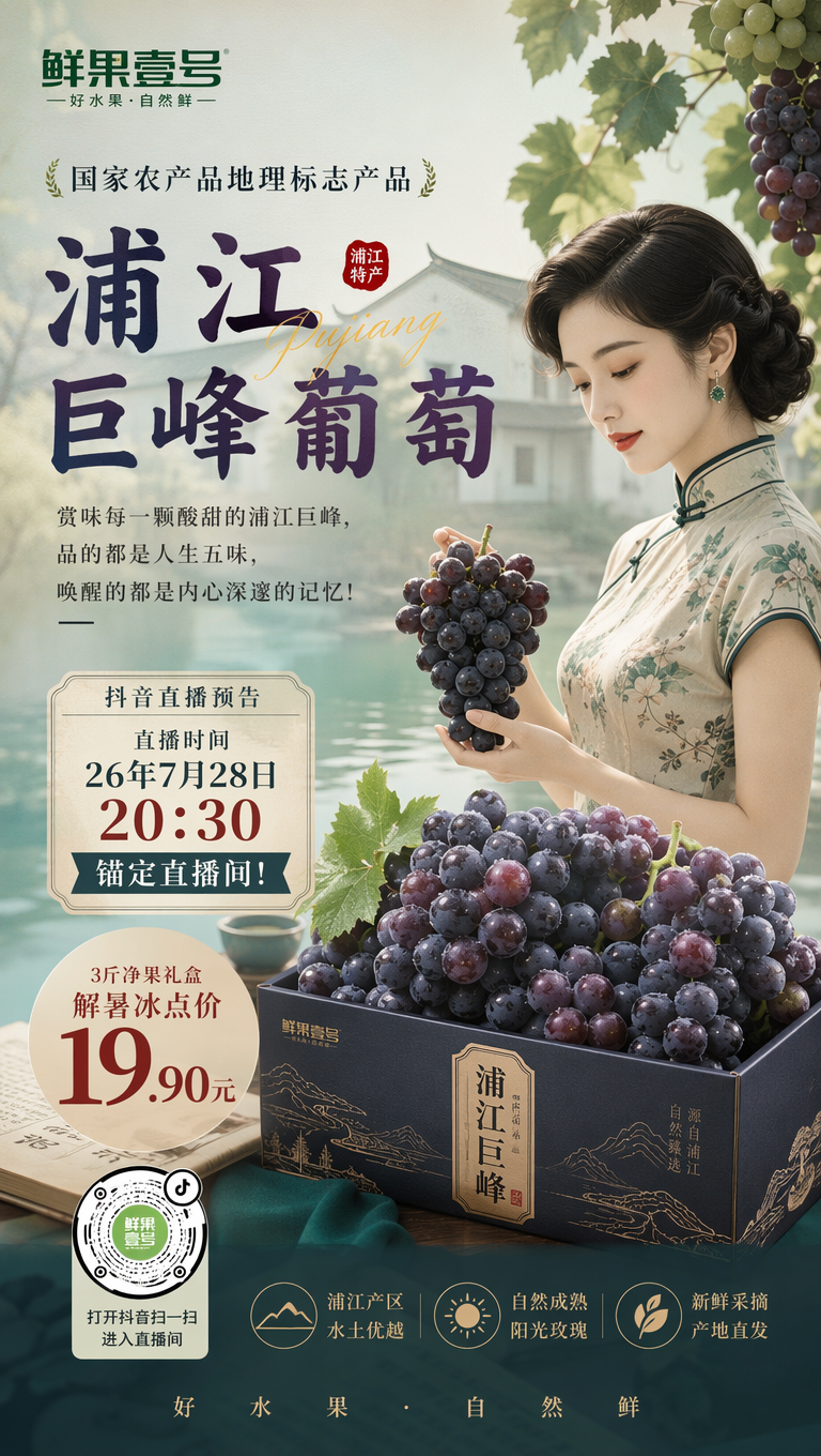 水果商家“鲜果壹号”要生成一张“浦江巨峰葡萄”的抖音直播预告！直播时间26年7月28日20：30！！3斤净果礼盒解暑冰点价19.90元！锚定直播间! 国家农产品地理标志产品！抖音码按照参考图二不要失真，不要过大，影响布局！赏味每一颗酸甜的浦江巨峰，品的都是人生五味，唤醒的都是内心深邃的记忆！融入这些意境，画面淡雅缺不失对比！可加入时下流行的知性民国风美女！