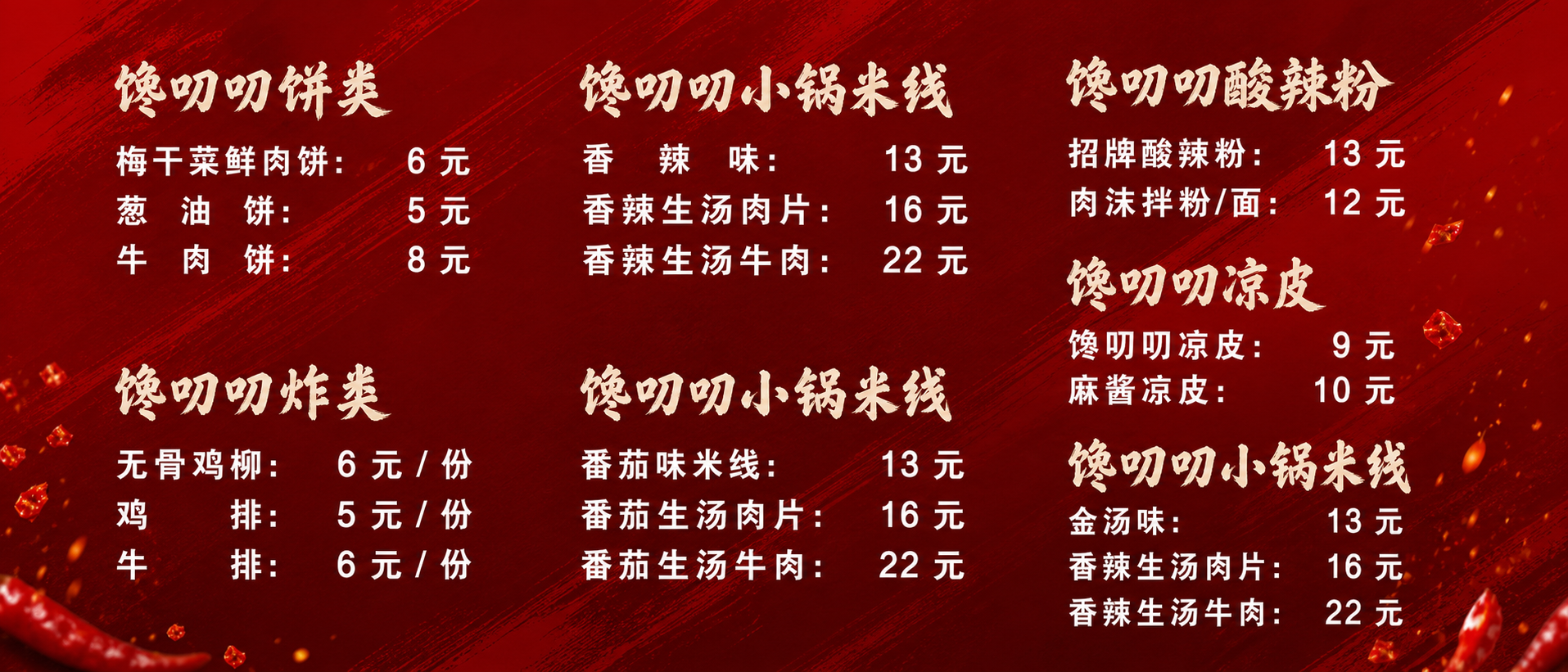 我需要一张这样的宣传图，颜色是红色，内容是第二张的内容 ，不需要下方的logo，只需要名称和图片，在金汤味的下面加这两个香辣生汤肉片:16元，香辣生汤牛肉:22元