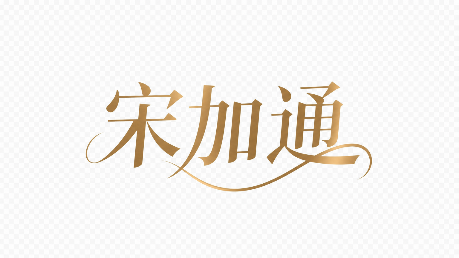 把这张图中“邓萍换成“宋加通”