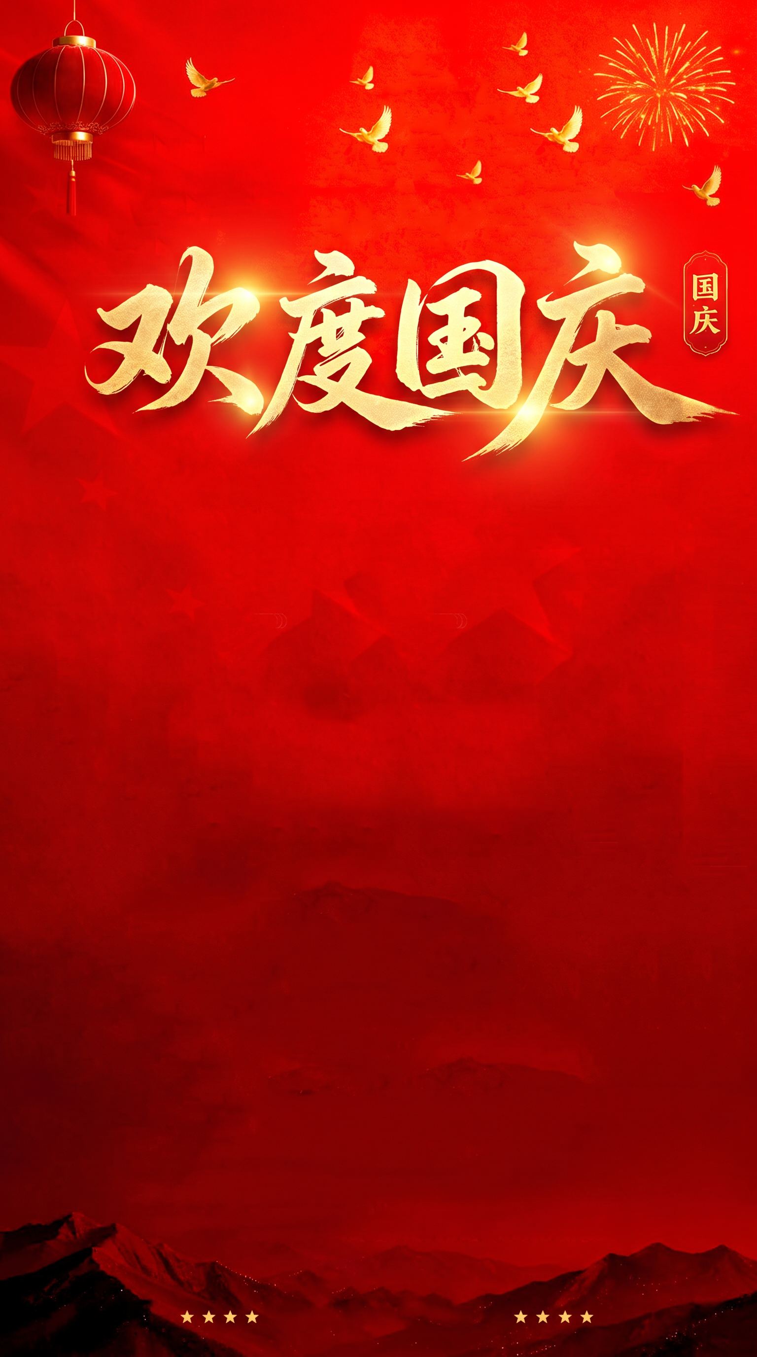 加上标题 欢度国庆 字要有艺术感